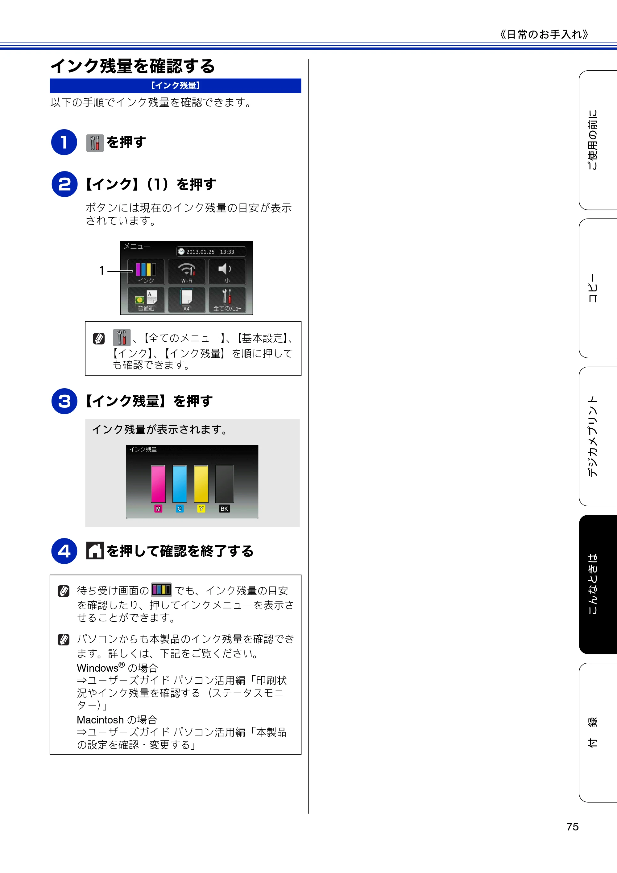 ブラザー DCP-J4210N ユーザーズガイド ～基本編～ — インク残量を確認する — 原本ページ — 77ページ