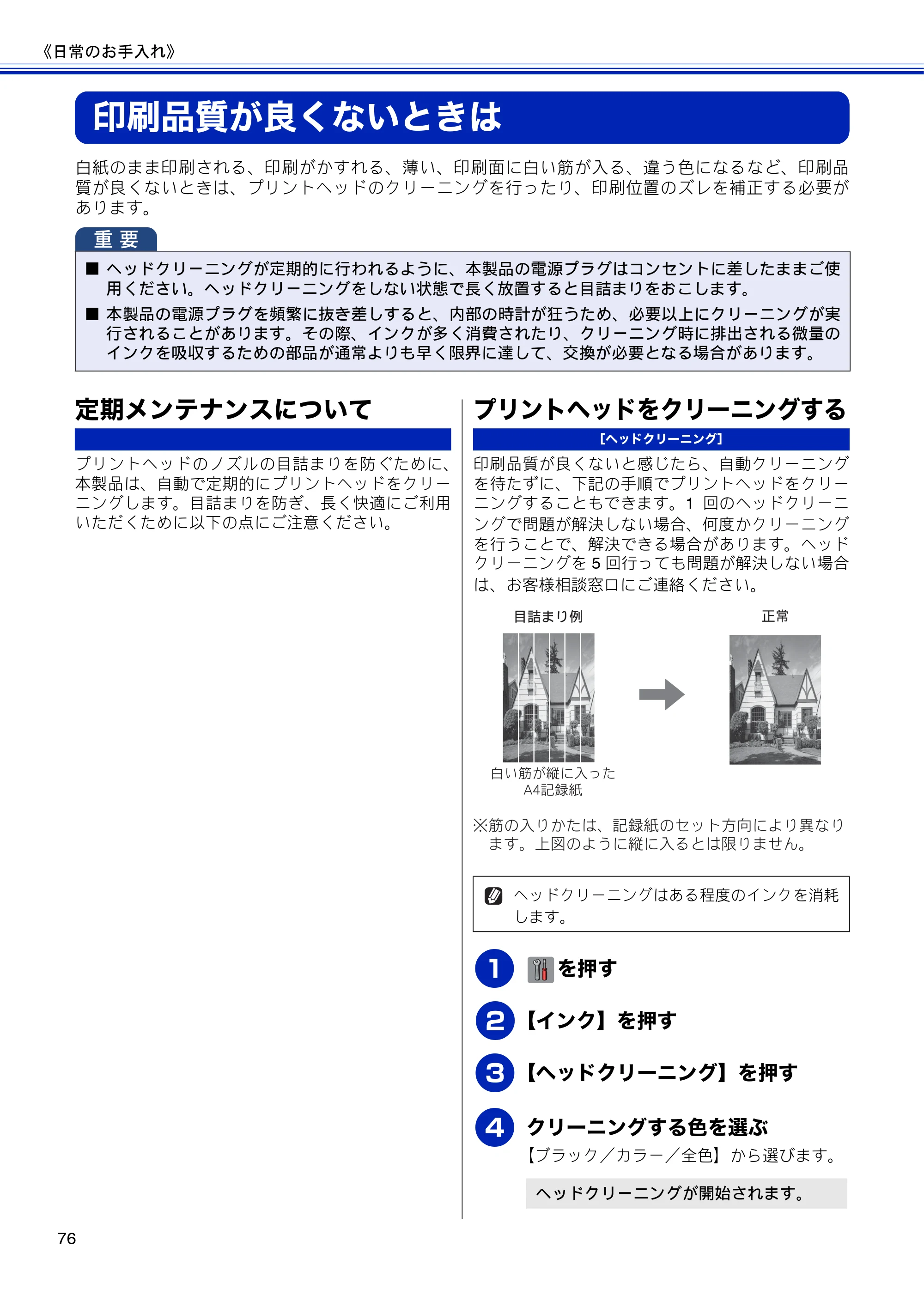 ブラザー DCP-J4210N ユーザーズガイド ～基本編～ — 印刷品質が良くないときは — 原本ページ — 78ページ