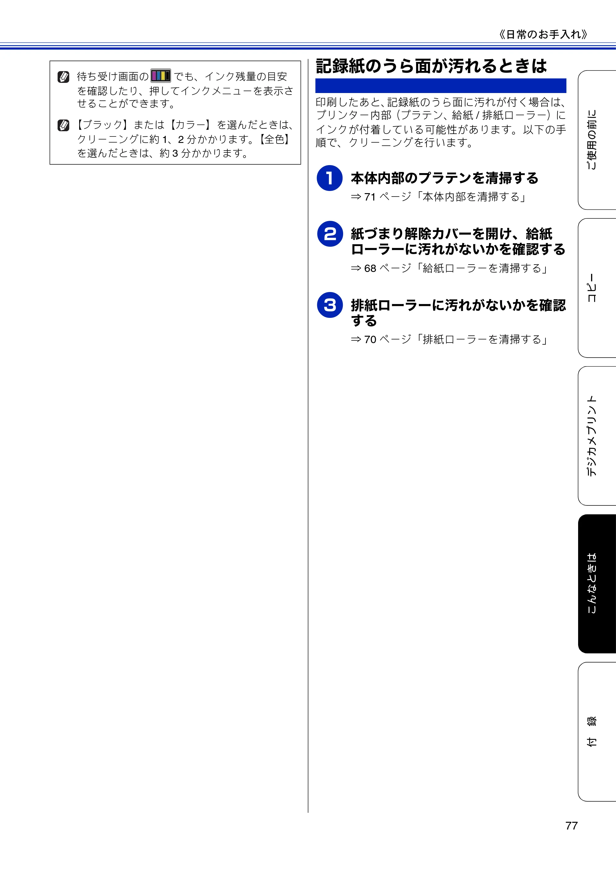 ブラザー DCP-J4210N ユーザーズガイド ～基本編～ — 記録紙のうら面が汚れるときは — 原本ページ — 79ページ