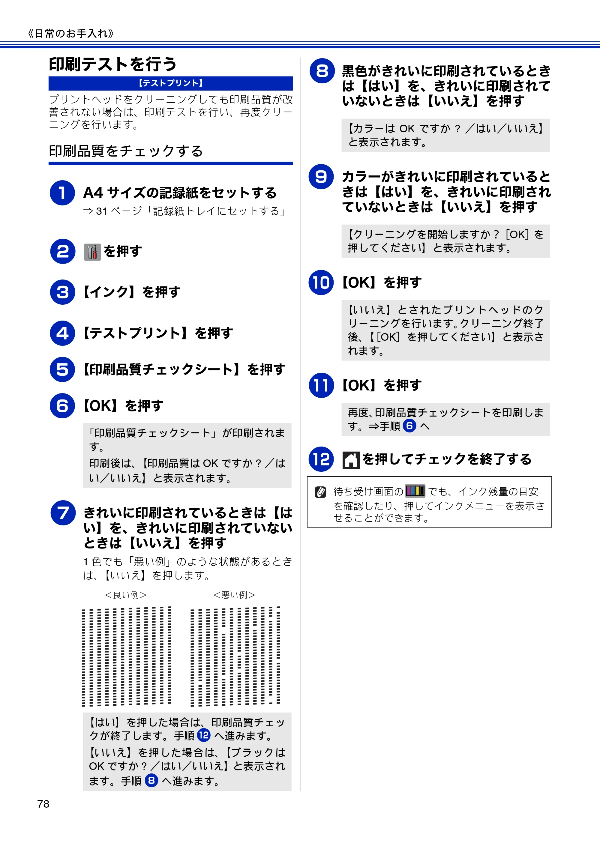 ブラザー DCP-J4210N ユーザーズガイド ～基本編～ — 印刷テストを行う — 原本ページ — 80ページ