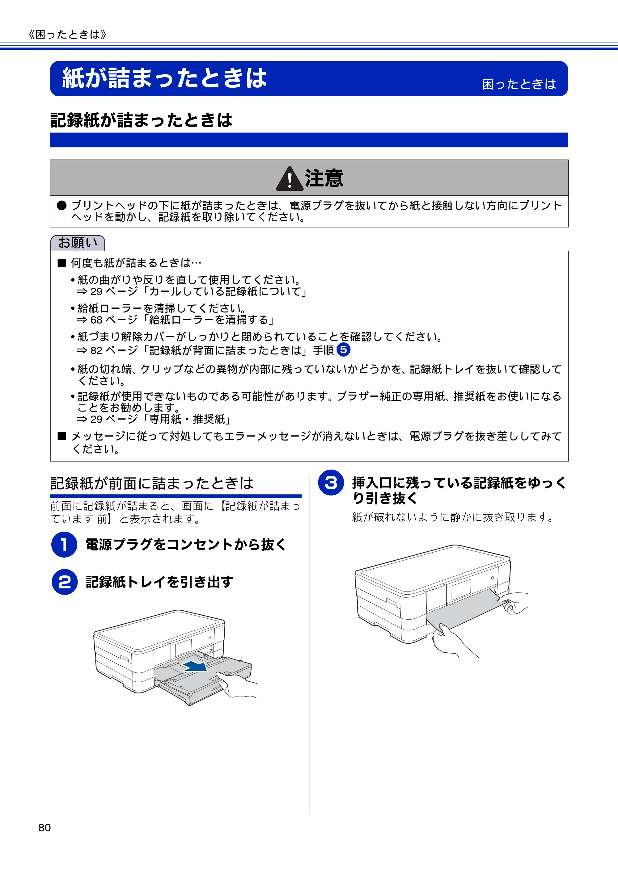 ブラザー DCP-J4210N ユーザーズガイド ～基本編～ — 紙が詰まったときは — 原本ページ — 82ページ