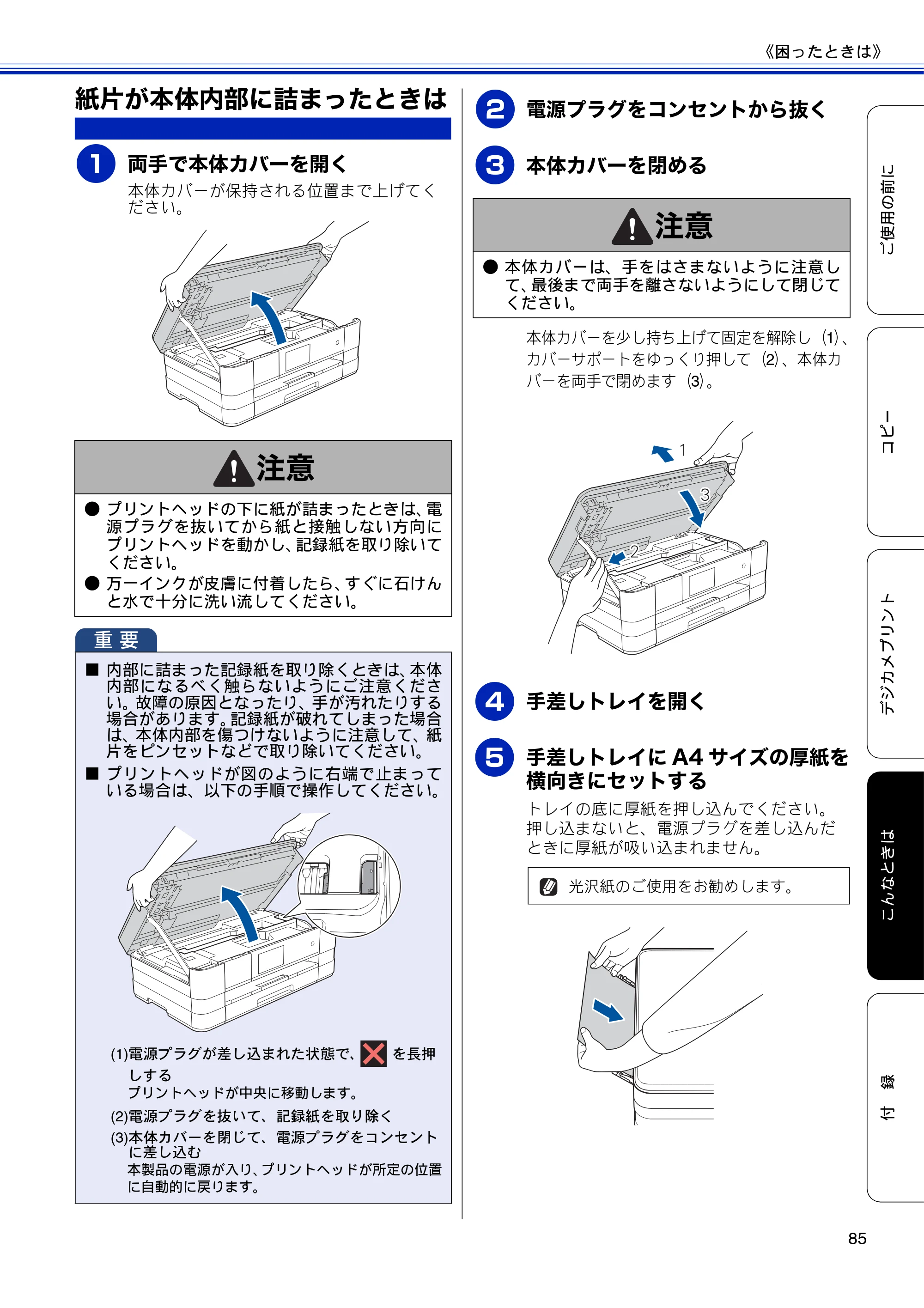 ブラザー DCP-J4210N ユーザーズガイド ～基本編～ — 紙片が本体内部に詰まったときは — 原本ページ — 87ページ