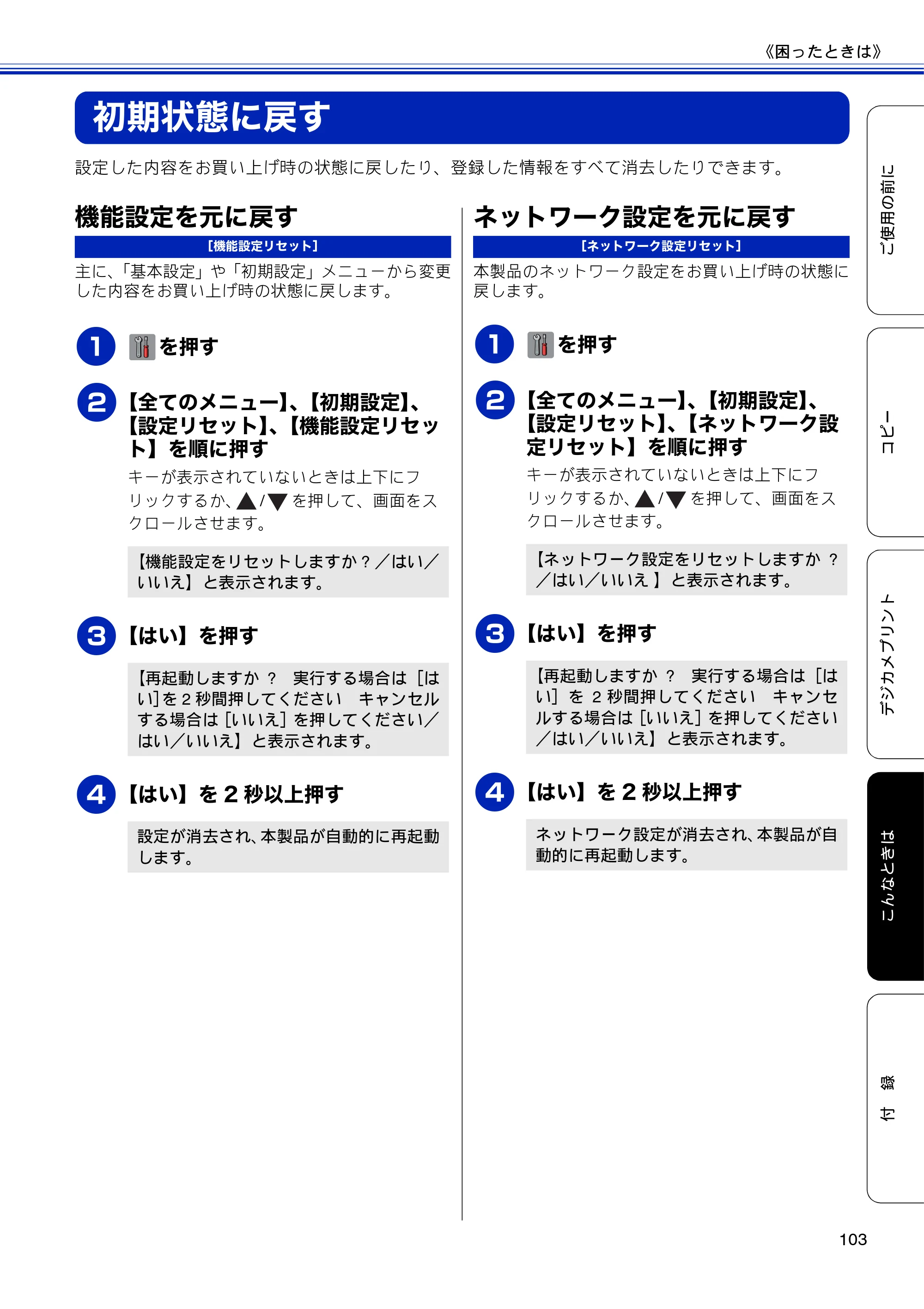 ブラザー DCP-J4210N ユーザーズガイド ～基本編～ — 初期状態に戻す — 原本ページ — 105ページ