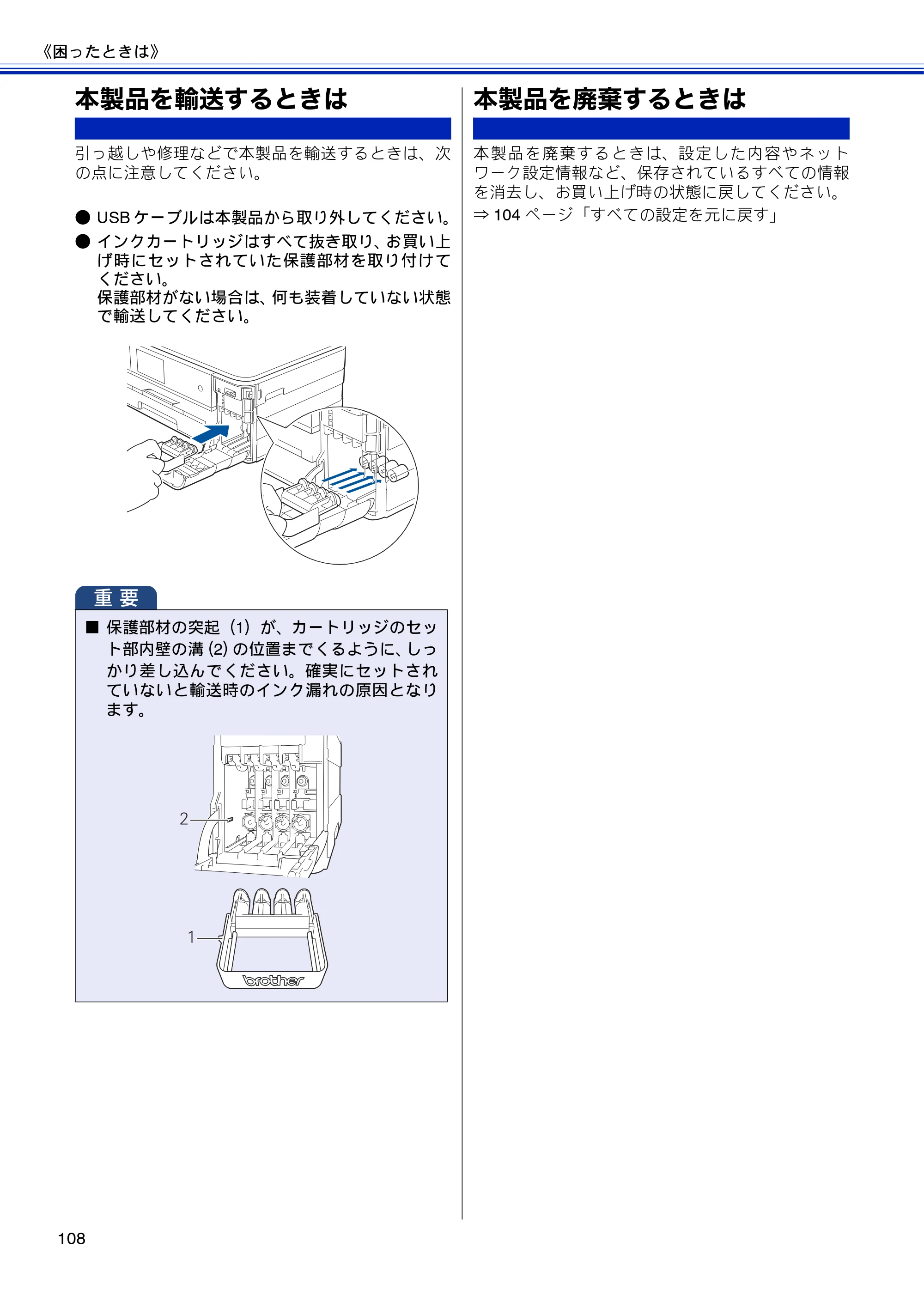 ブラザー DCP-J4210N ユーザーズガイド ～基本編～ — 本製品を輸送するときは — 原本ページ — 110ページ