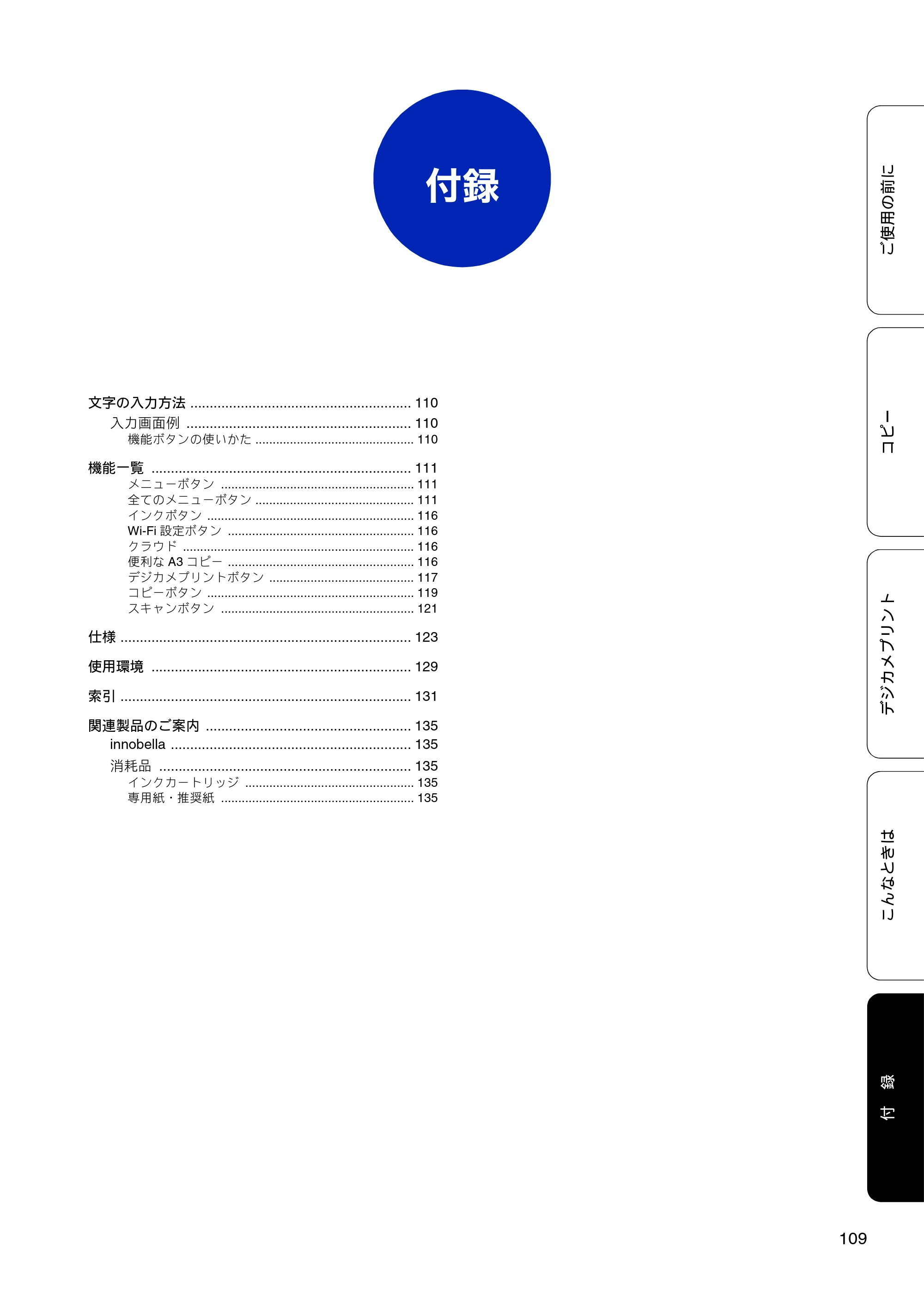 ブラザー DCP-J4210N ユーザーズガイド ～基本編～ — 付録 — 原本ページ — 111ページ