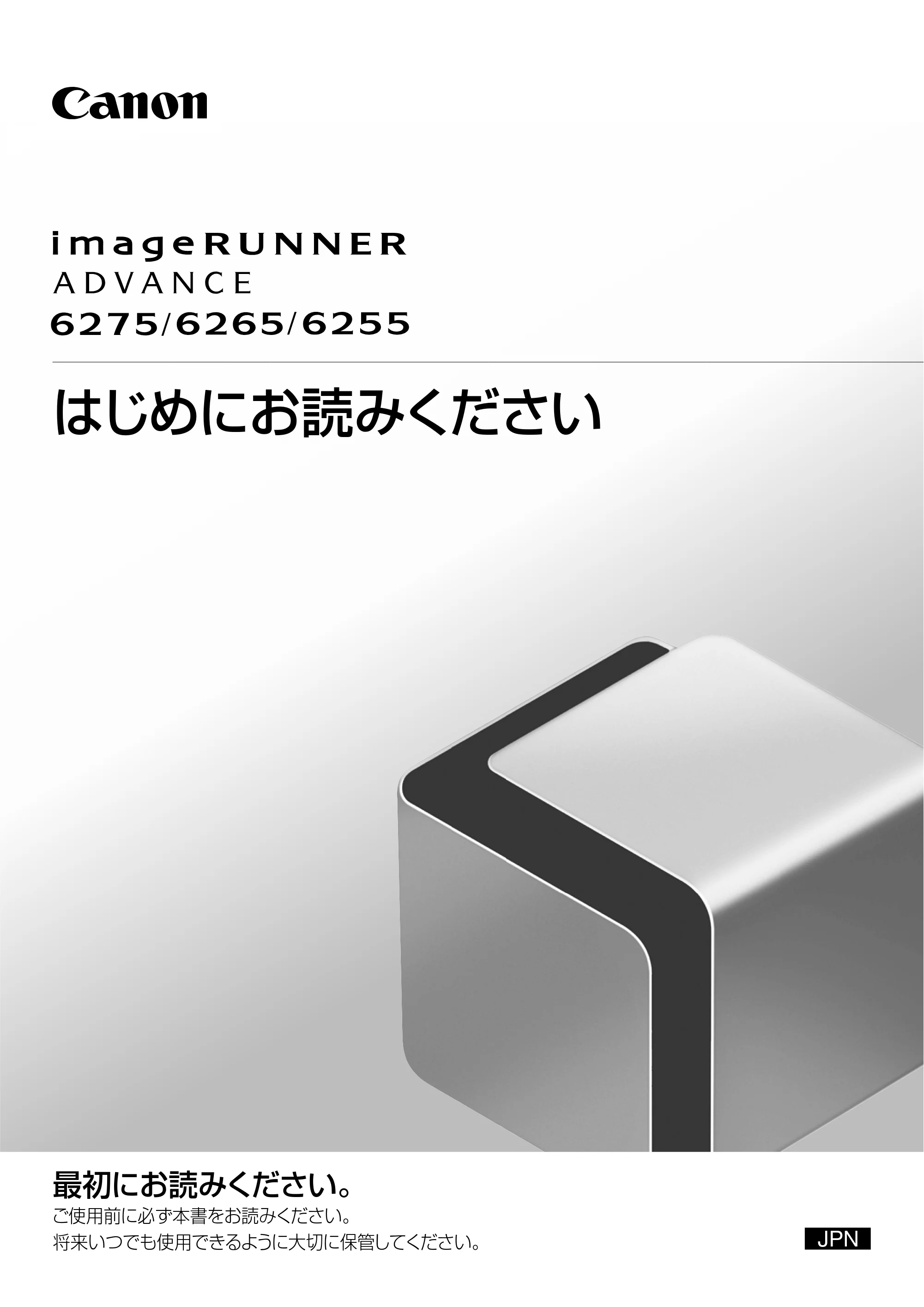 キヤノン imageRUNNER ADVANCE 6275/6265/6265-R/6255 はじめにお読みください 2015年1月22日更新（PDF：2.59MB） — 原本ページ — 1ページ