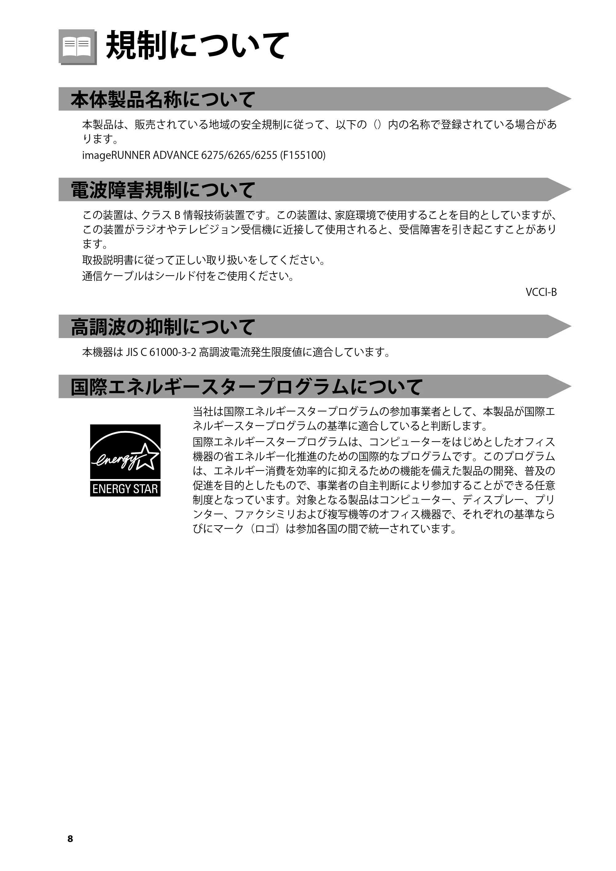 キヤノン imageRUNNER ADVANCE 6275/6265/6265-R/6255 はじめにお読みください 2015年1月22日更新（PDF：2.59MB） — 規制について — 原本ページ — 10ページ