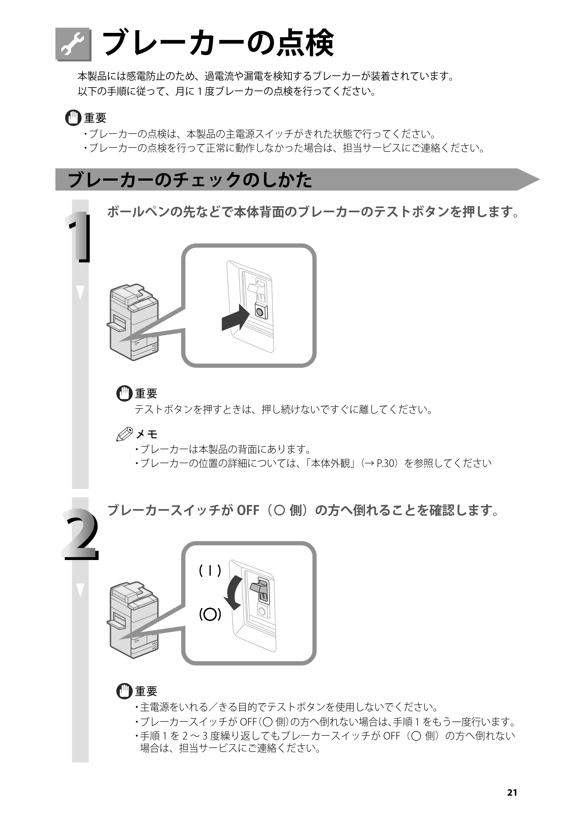 キヤノン imageRUNNER ADVANCE 6275/6265/6265-R/6255 はじめにお読みください 2015年1月22日更新（PDF：2.59MB） — ブレーカーの点検 — 原本ページ — 23ページ