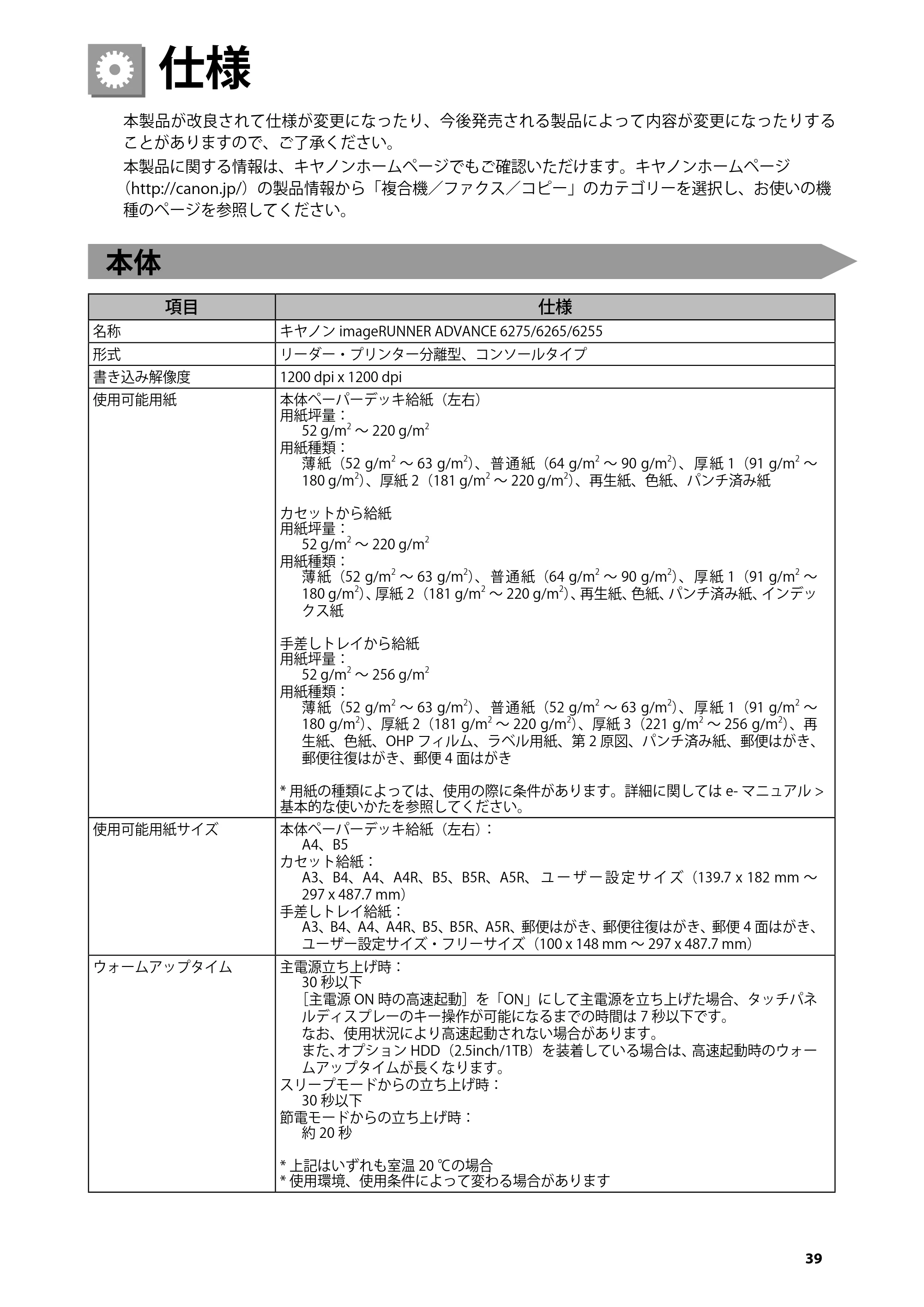 キヤノン imageRUNNER ADVANCE 6275/6265/6265-R/6255 はじめにお読みください 2015年1月22日更新（PDF：2.59MB） — 仕様 — 原本ページ — 41ページ