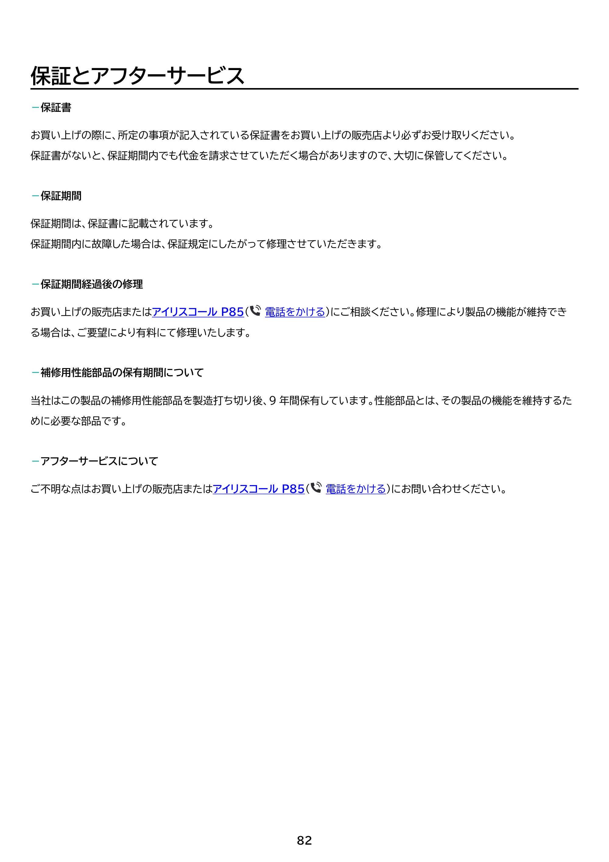 アイリスオーヤマ IPK-2806U 取扱説明書 — 原本ページ — 82ページ
