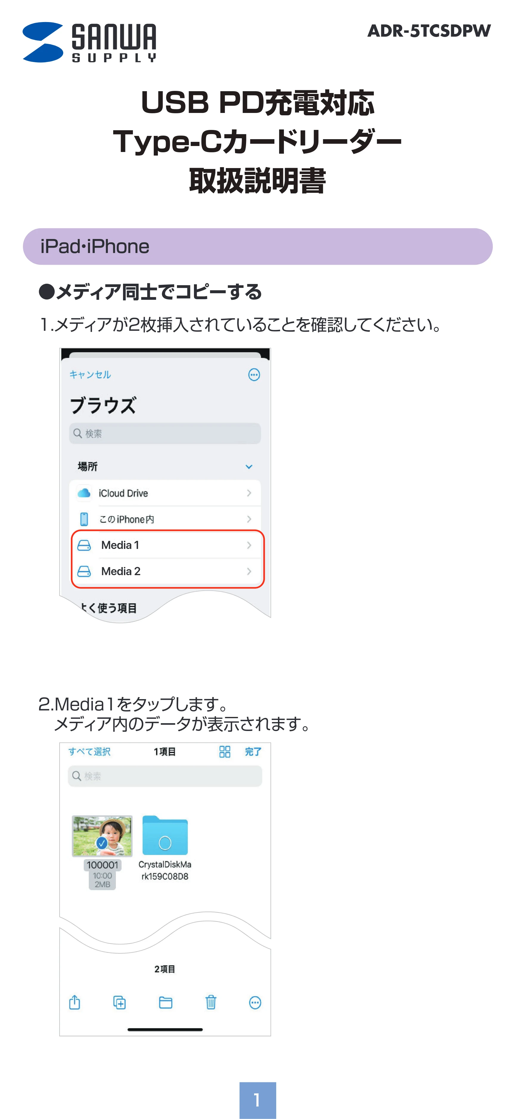 サンワサプライ ADR-5TCSDPW 取扱説明書 — 原本ページ — 1ページ