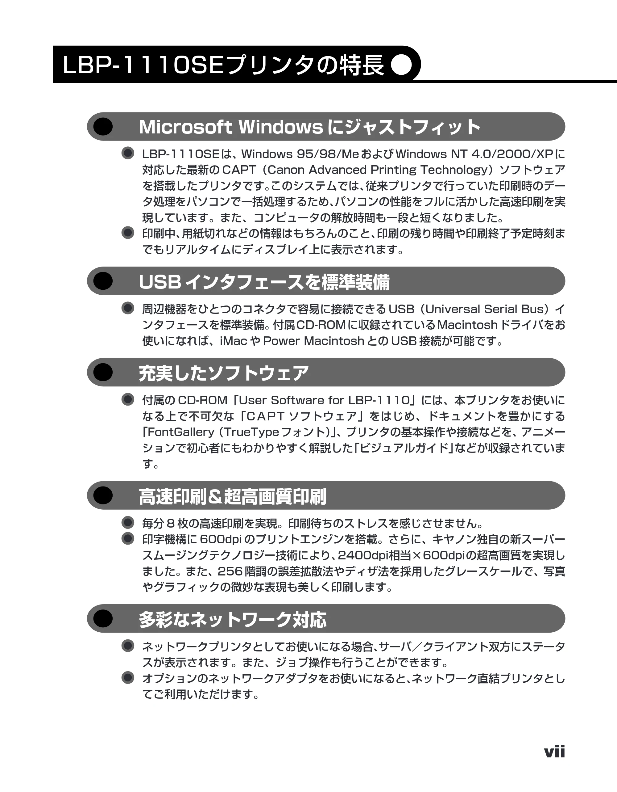 キヤノン LBP-1110SE ユーザーズガイド （PDF形式／8.41Mバイト） — LBP‐1110SEプリンタの特長 — 原本ページ — 9ページ