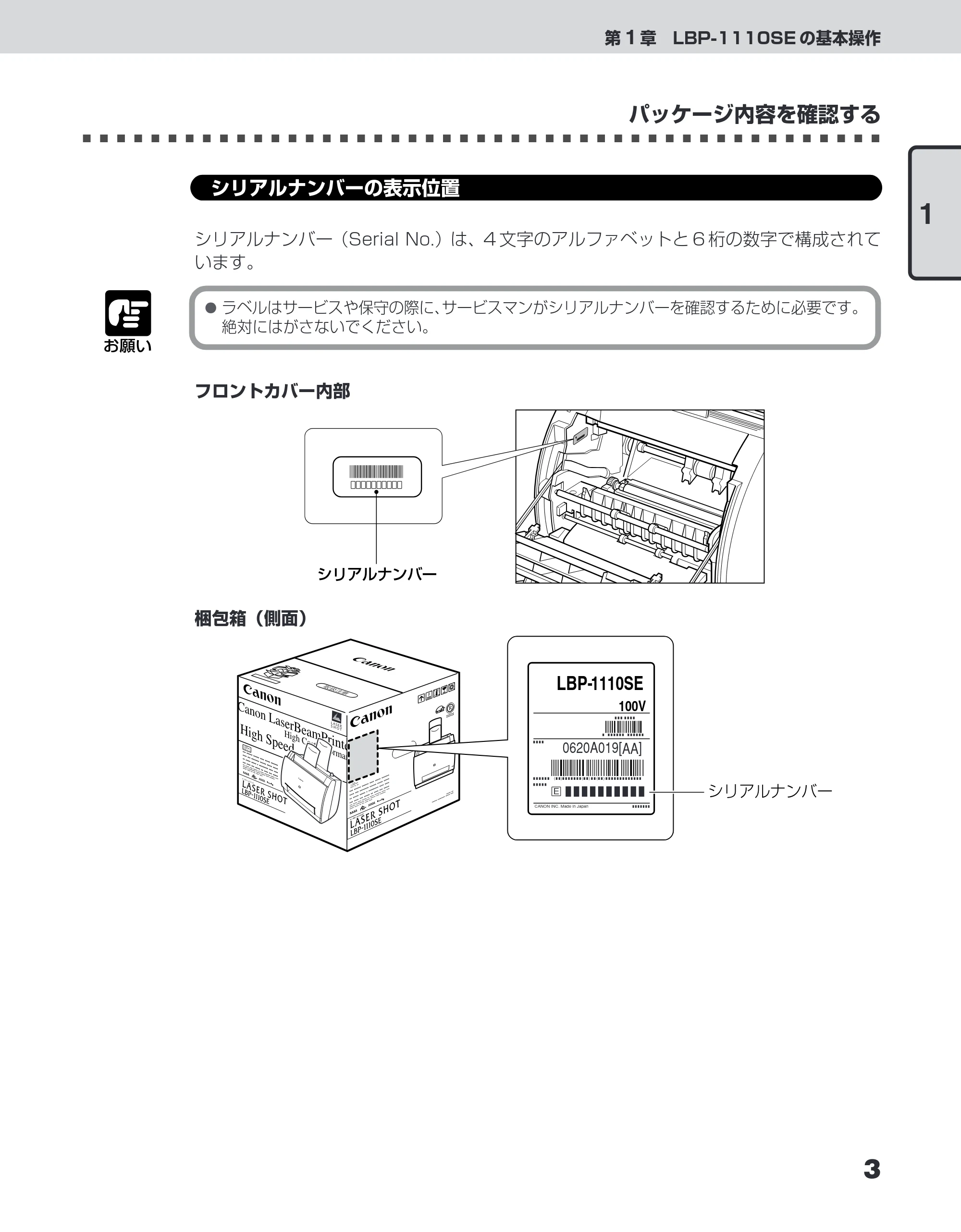 キヤノン LBP-1110SE ユーザーズガイド （PDF形式／8.41Mバイト） — シリアルナンバーの表示位置 — 原本ページ — 27ページ