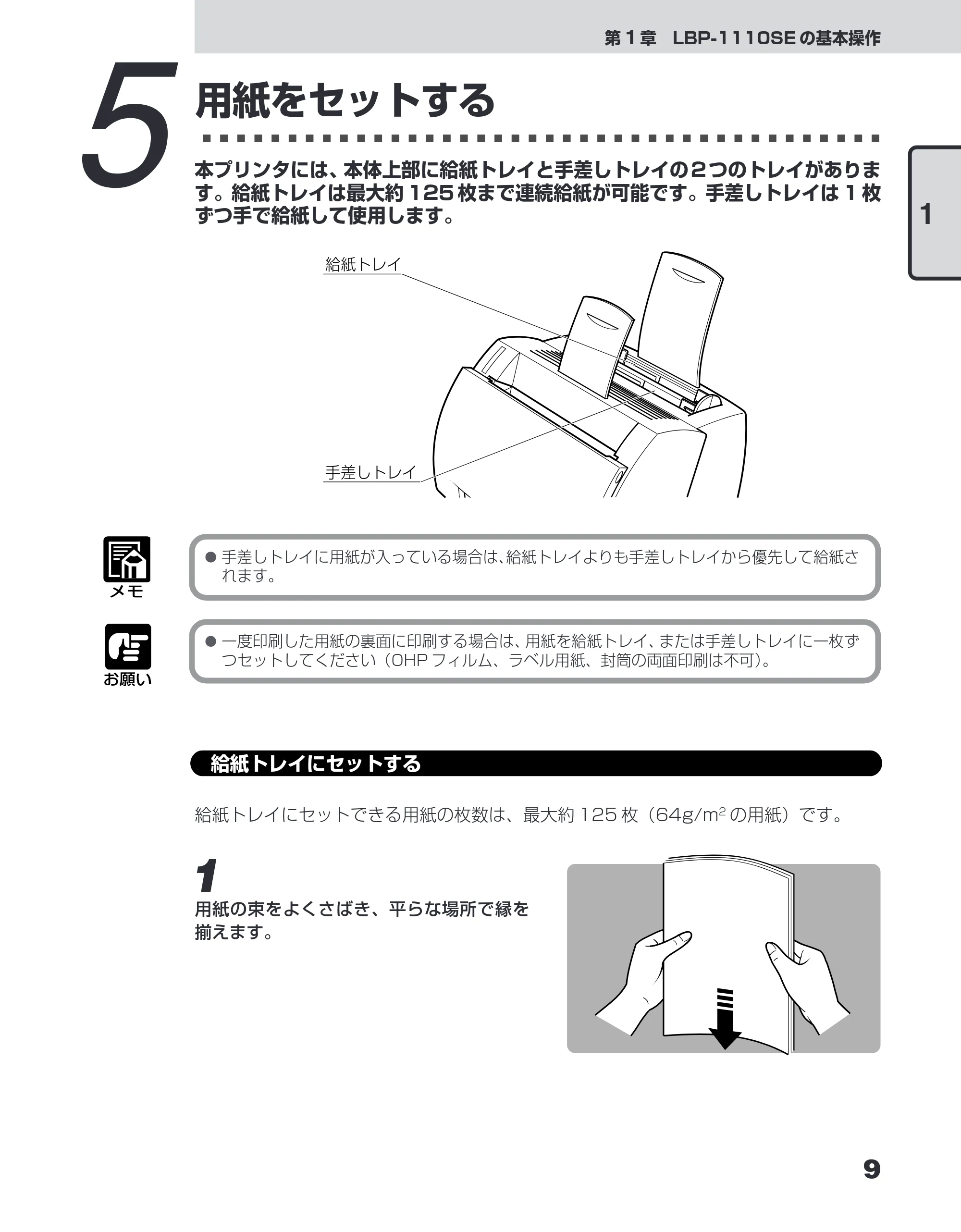 キヤノン LBP-1110SE ユーザーズガイド （PDF形式／8.41Mバイト） — 5 用紙をセットする — 原本ページ — 33ページ