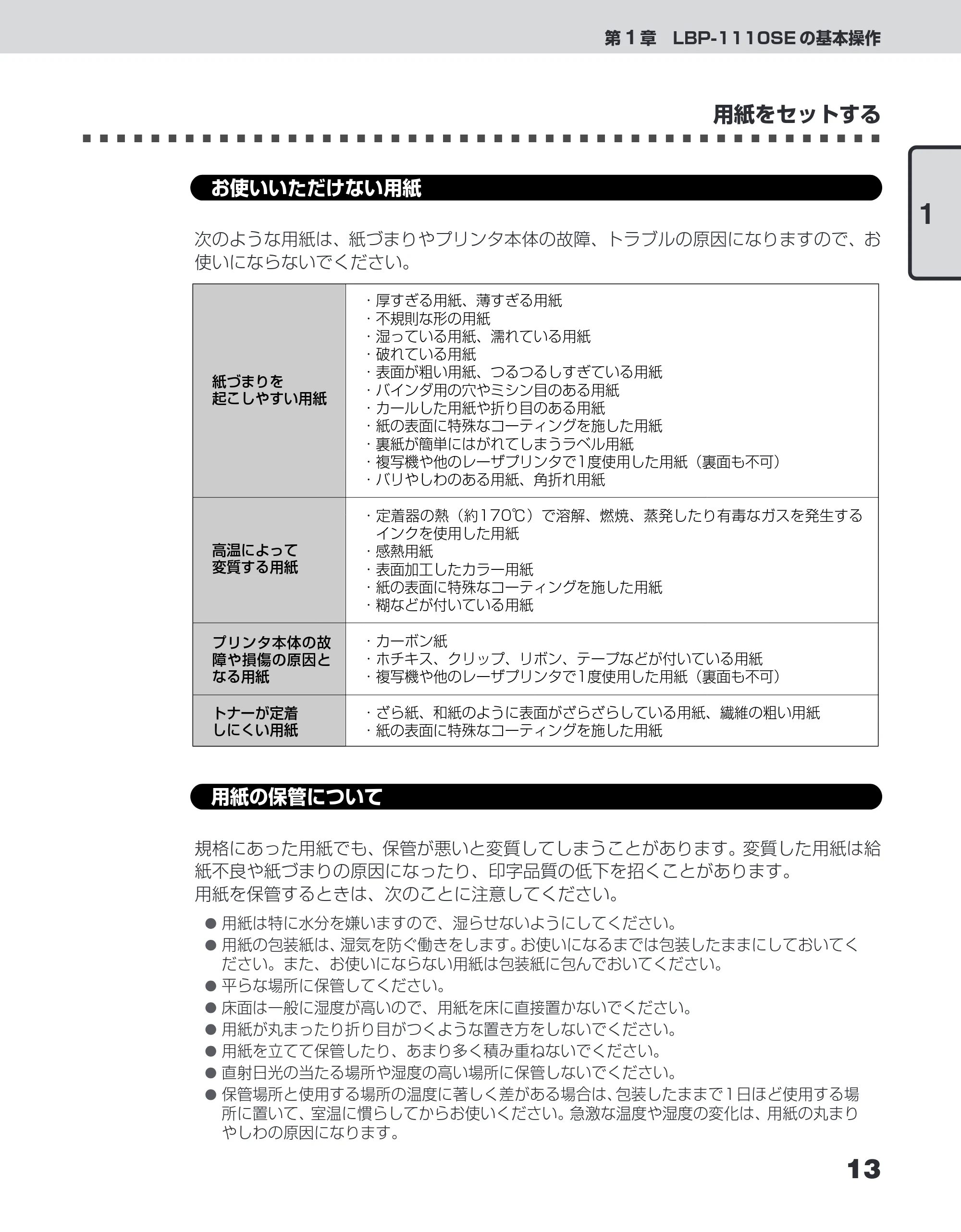 キヤノン LBP-1110SE ユーザーズガイド （PDF形式／8.41Mバイト） — お使いいただけない用紙 — 原本ページ — 37ページ