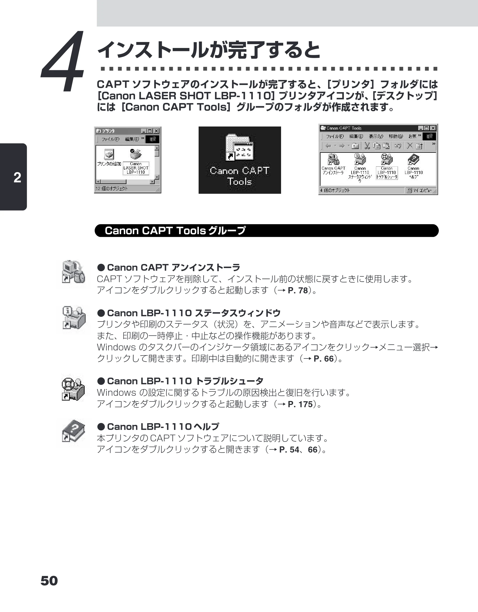 キヤノン LBP-1110SE ユーザーズガイド （PDF形式／8.41Mバイト） — 4 インストールが完了すると — 原本ページ — 74ページ