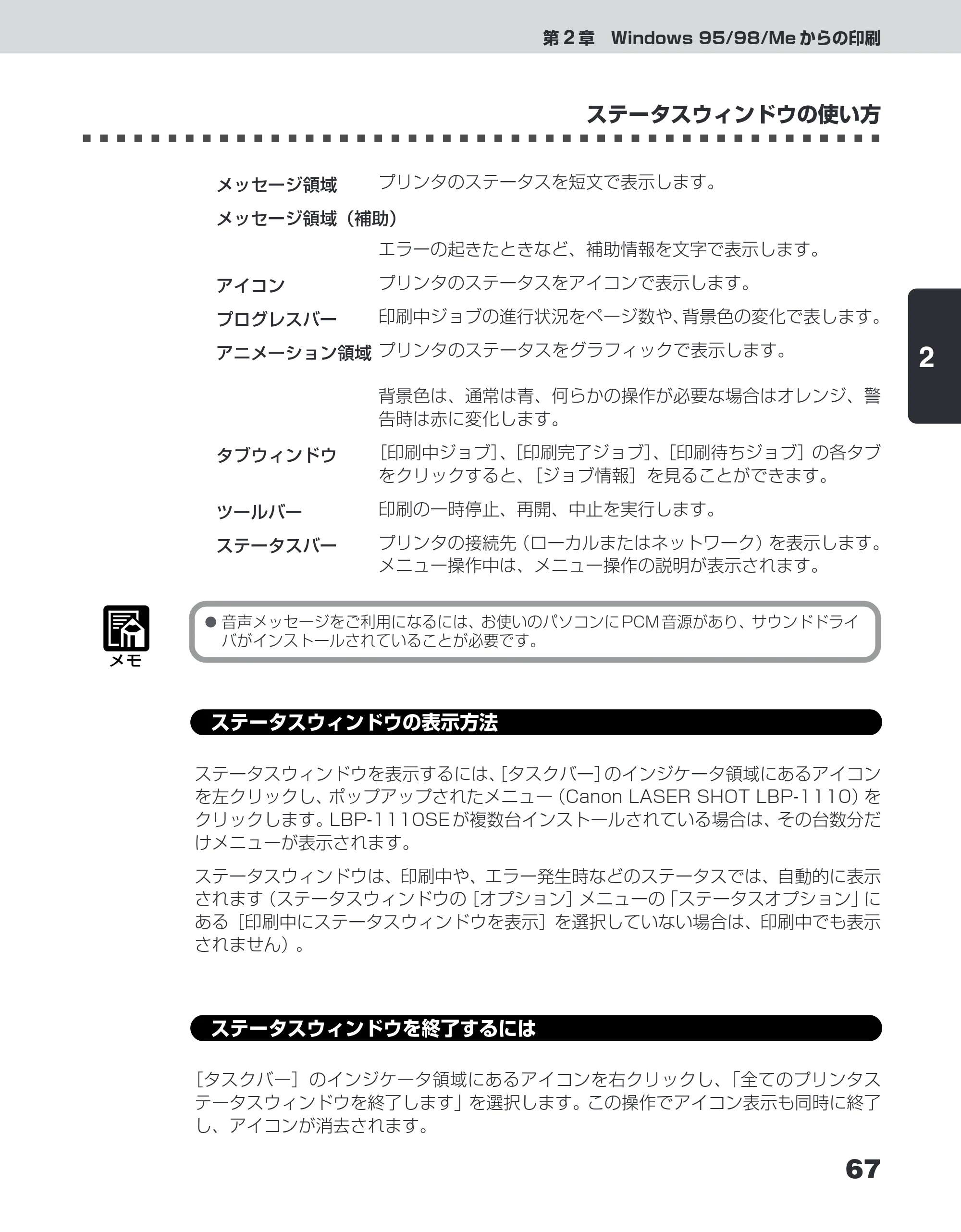 キヤノン LBP-1110SE ユーザーズガイド （PDF形式／8.41Mバイト） — ステータスウィンドウの表示方法 — 原本ページ — 91ページ