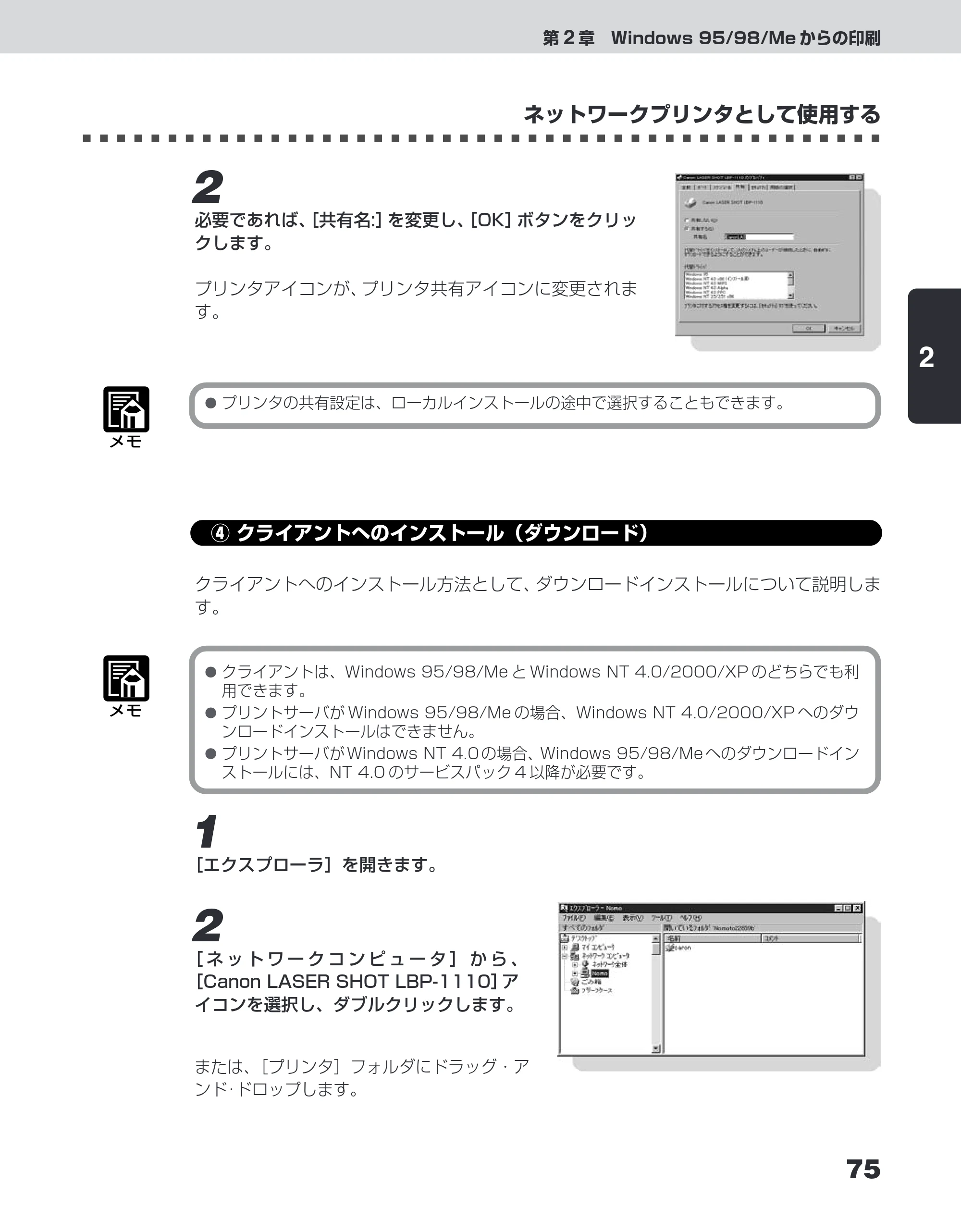 キヤノン LBP-1110SE ユーザーズガイド （PDF形式／8.41Mバイト） — ④ クライアントへのインストール（ダウンロード） — 原本ページ — 99ページ