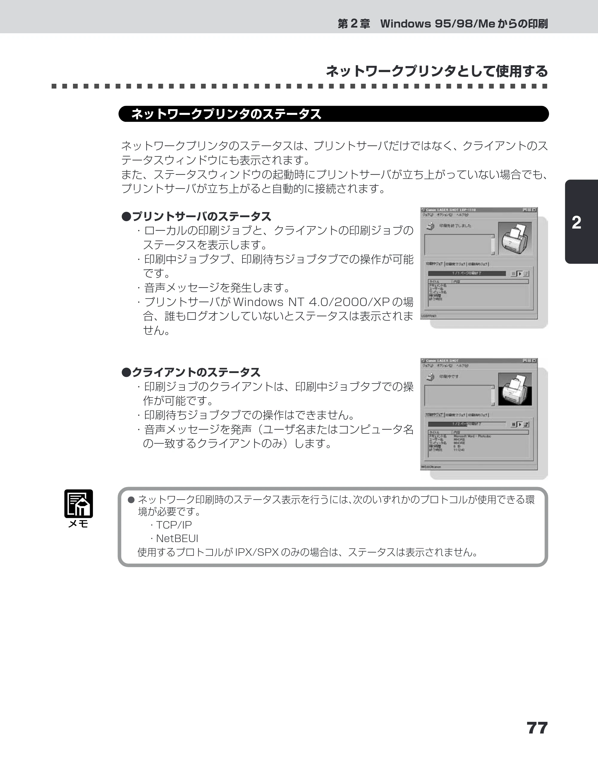 キヤノン LBP-1110SE ユーザーズガイド （PDF形式／8.41Mバイト） — ネットワークプリンタのステータス — 原本ページ — 101ページ