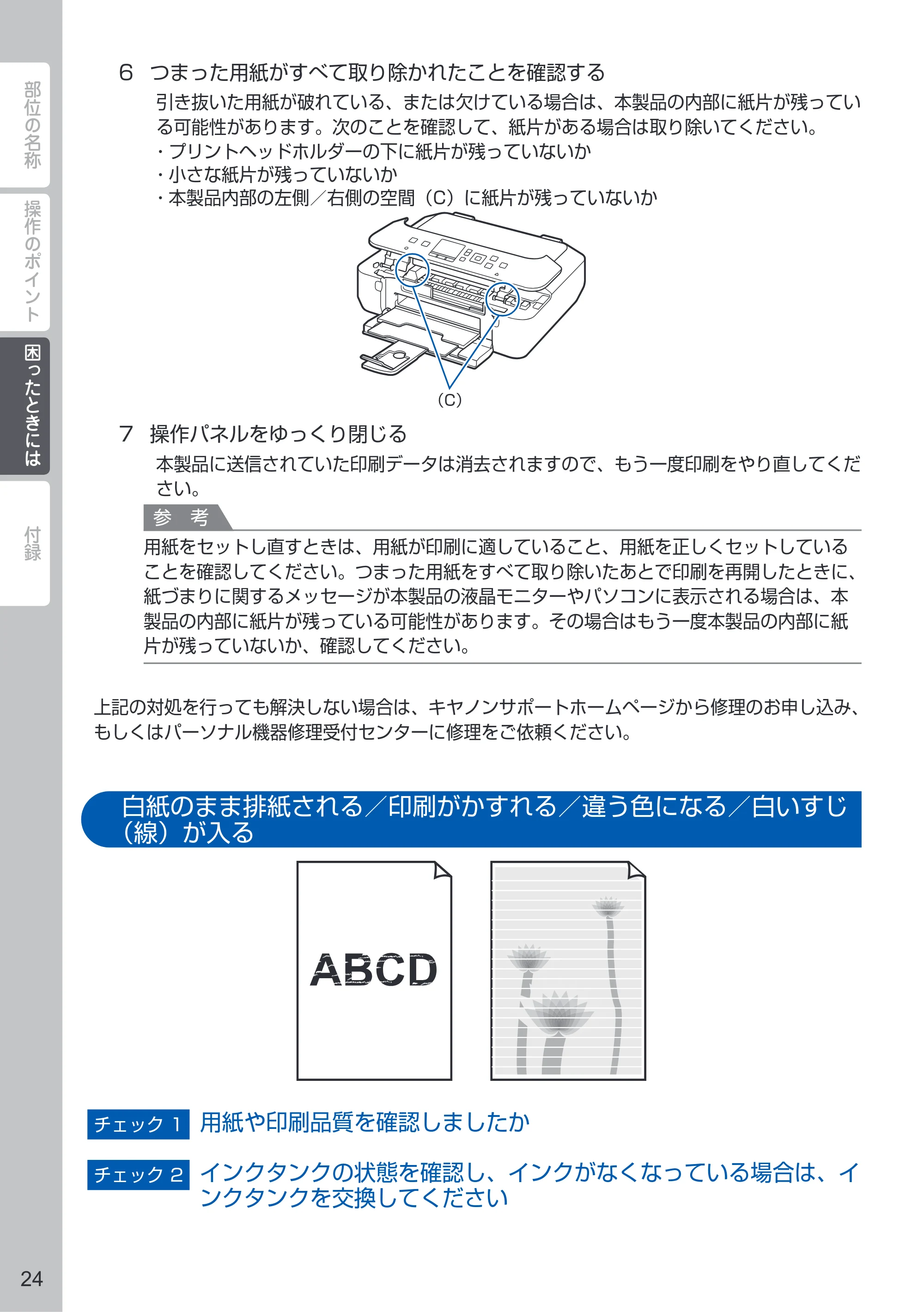 キヤノン PIXUS MG5630 PIXUS 早わかり（PDF：3.06MB） — 白紙のまま排紙される／印刷がかすれる／違う色になる／白いすじ（線）が入る — 原本ページ — 26ページ