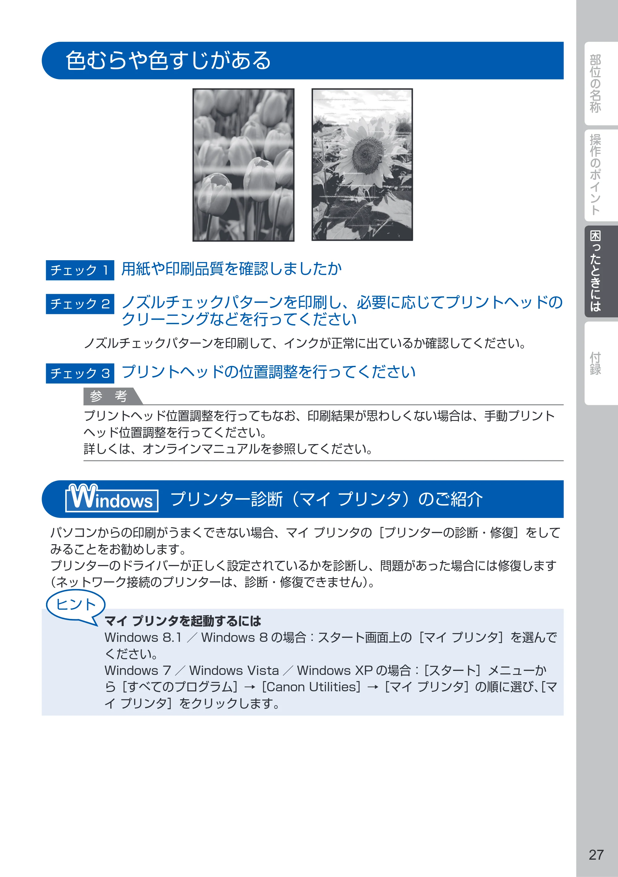 キヤノン PIXUS MG5630 PIXUS 早わかり（PDF：3.06MB） — 色むらや色すじがある — 原本ページ — 29ページ