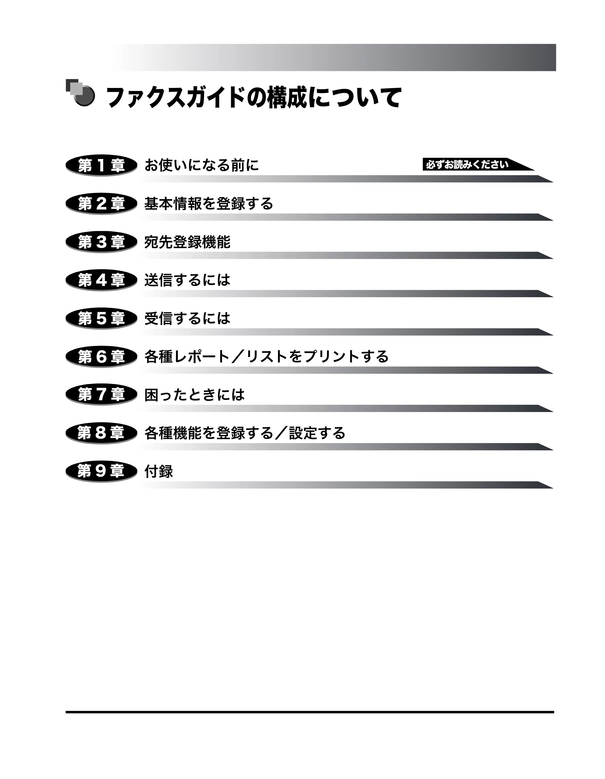 キヤノン MF8180 ファクスガイド （PDF形式／3.23Mバイト） — ファクスガイドの構成について — 原本ページ — 3ページ