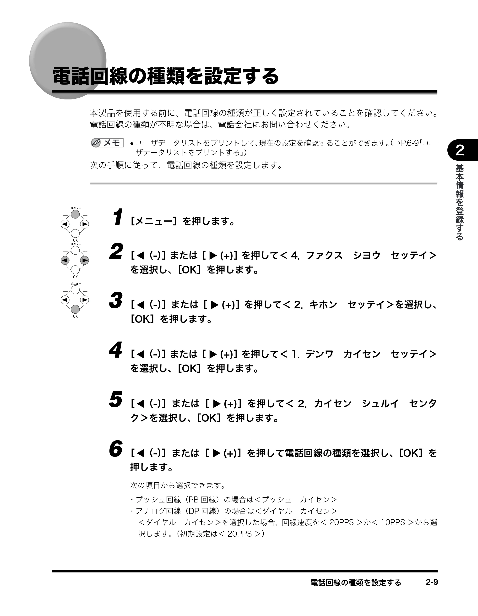 キヤノン MF8180 ファクスガイド （PDF形式／3.23Mバイト） — 電話回線の種類を設定する — 原本ページ — 20ページ