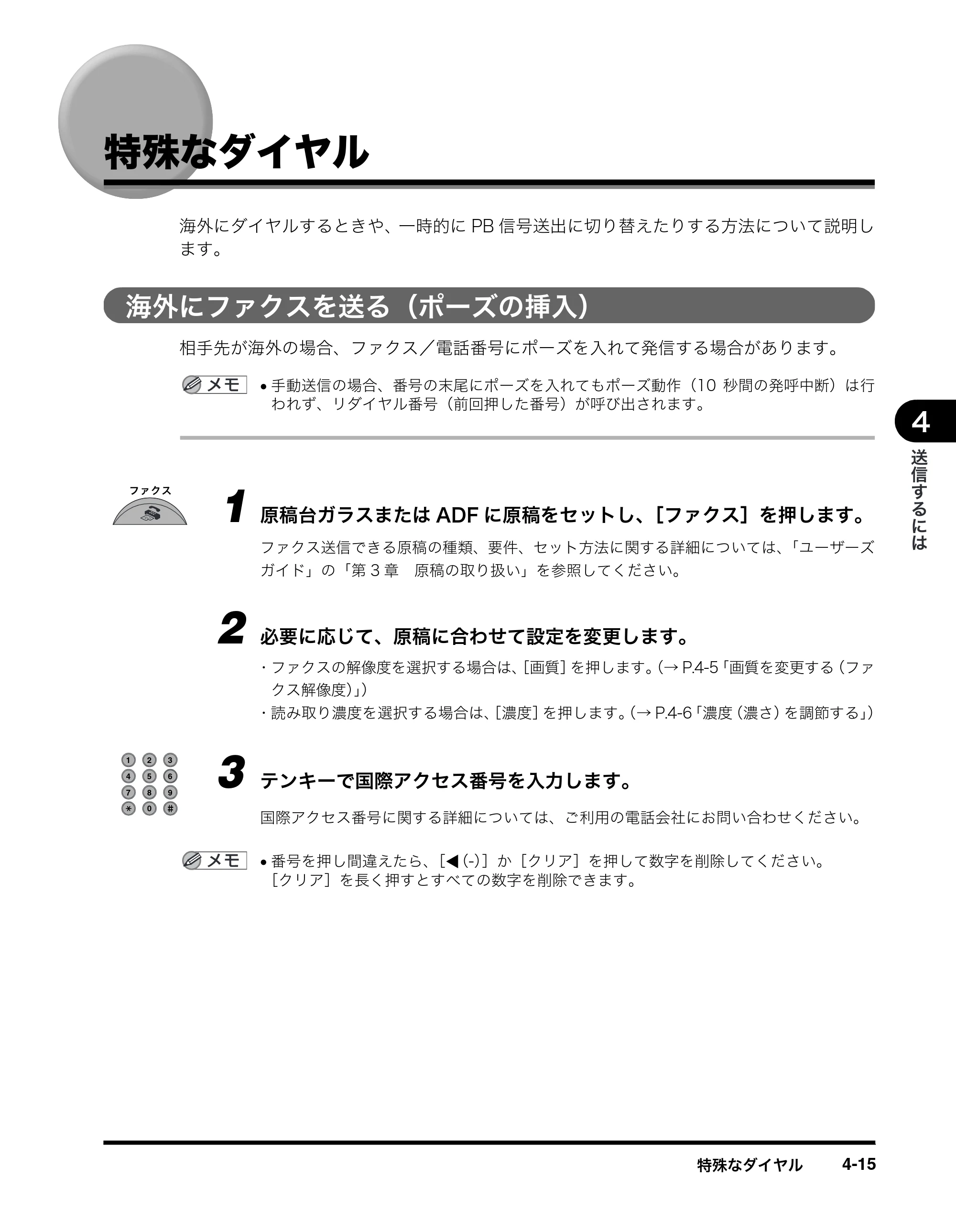 キヤノン MF8180 ファクスガイド （PDF形式／3.23Mバイト） — 特殊なダイヤル — 原本ページ — 47ページ