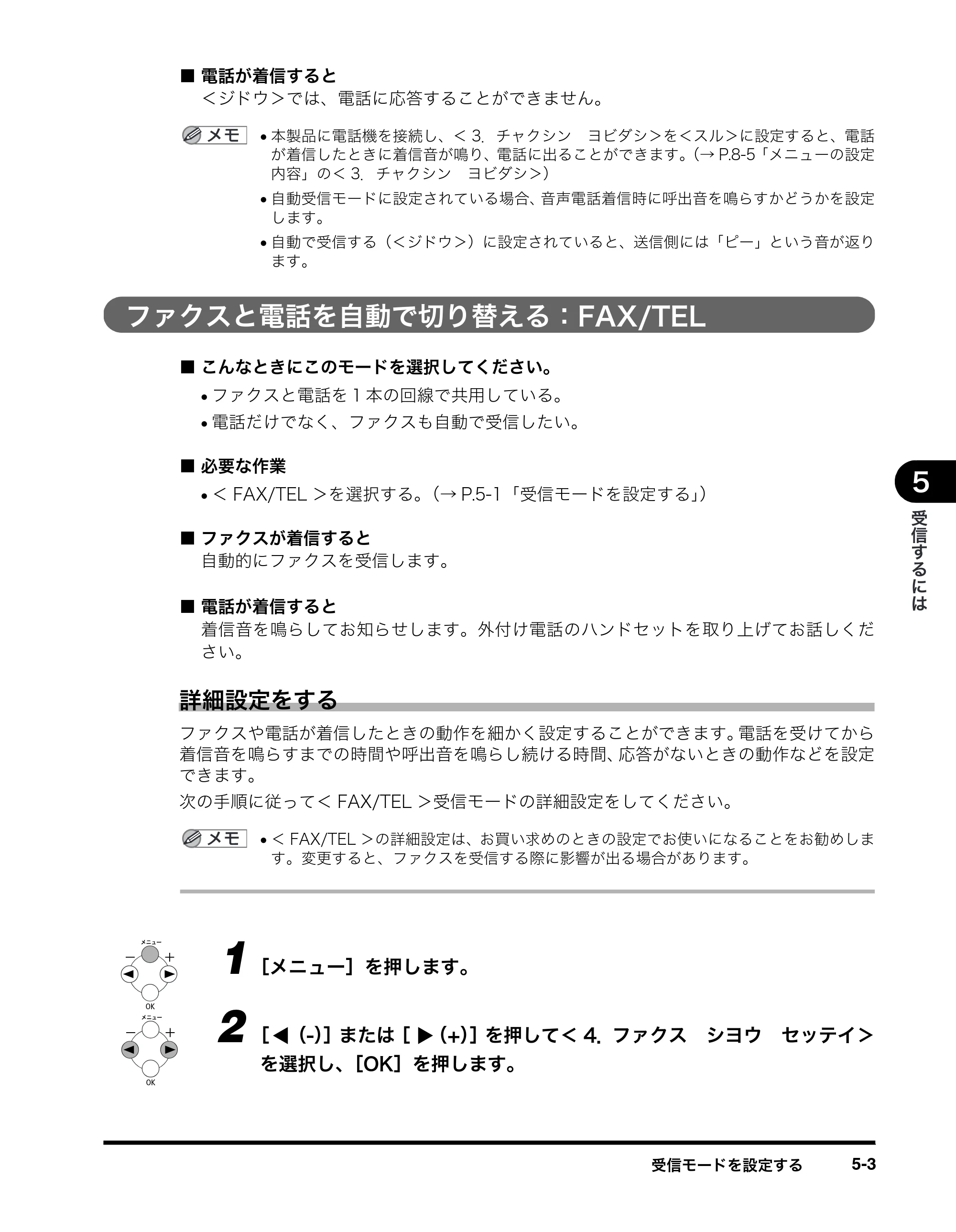 キヤノン MF8180 ファクスガイド （PDF形式／3.23Mバイト） — ファクスと電話を自動で切り替える：FAX/TEL — 原本ページ — 53ページ