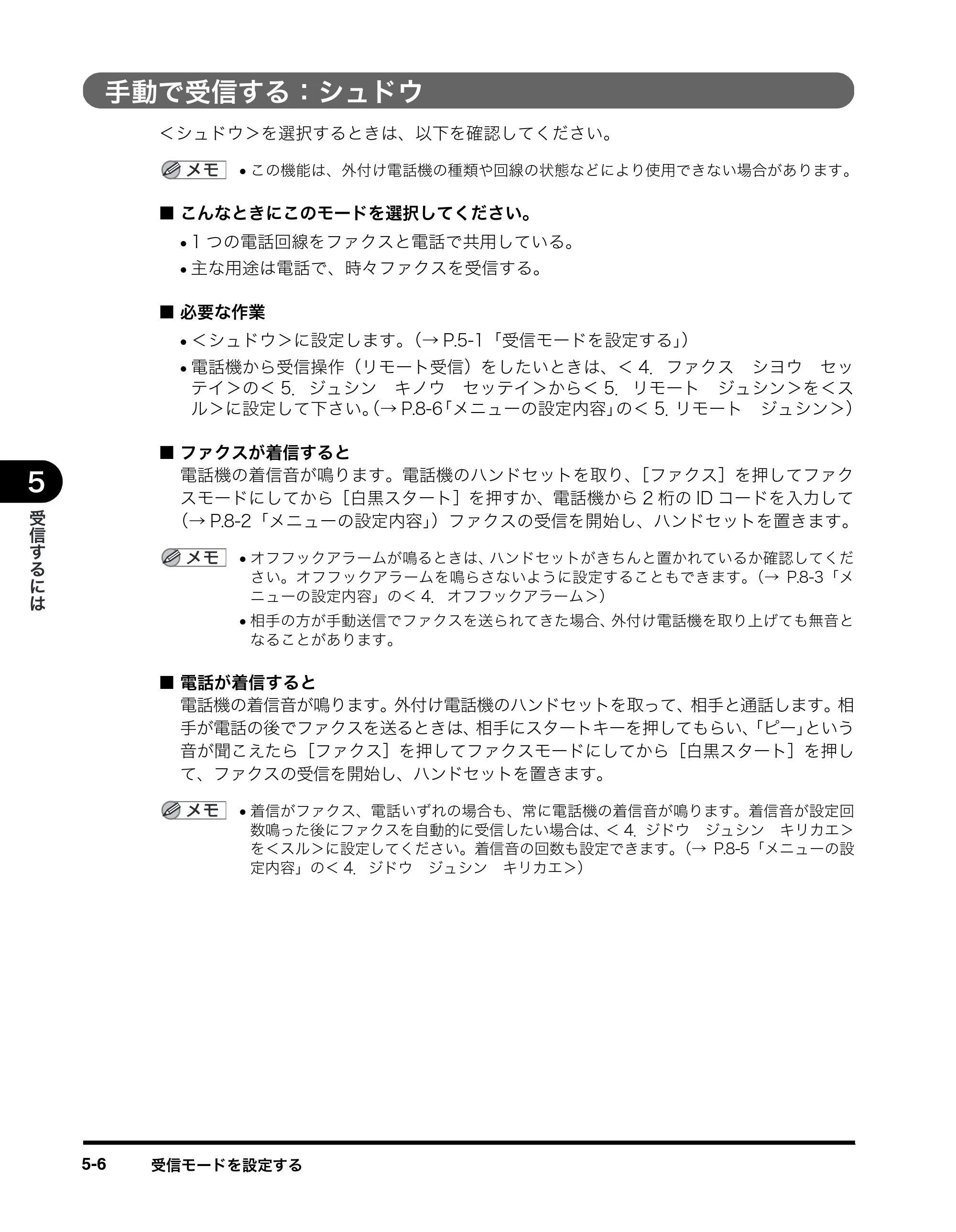 キヤノン MF8180 ファクスガイド （PDF形式／3.23Mバイト） — 手動で受信する：シュドウ — 原本ページ — 56ページ