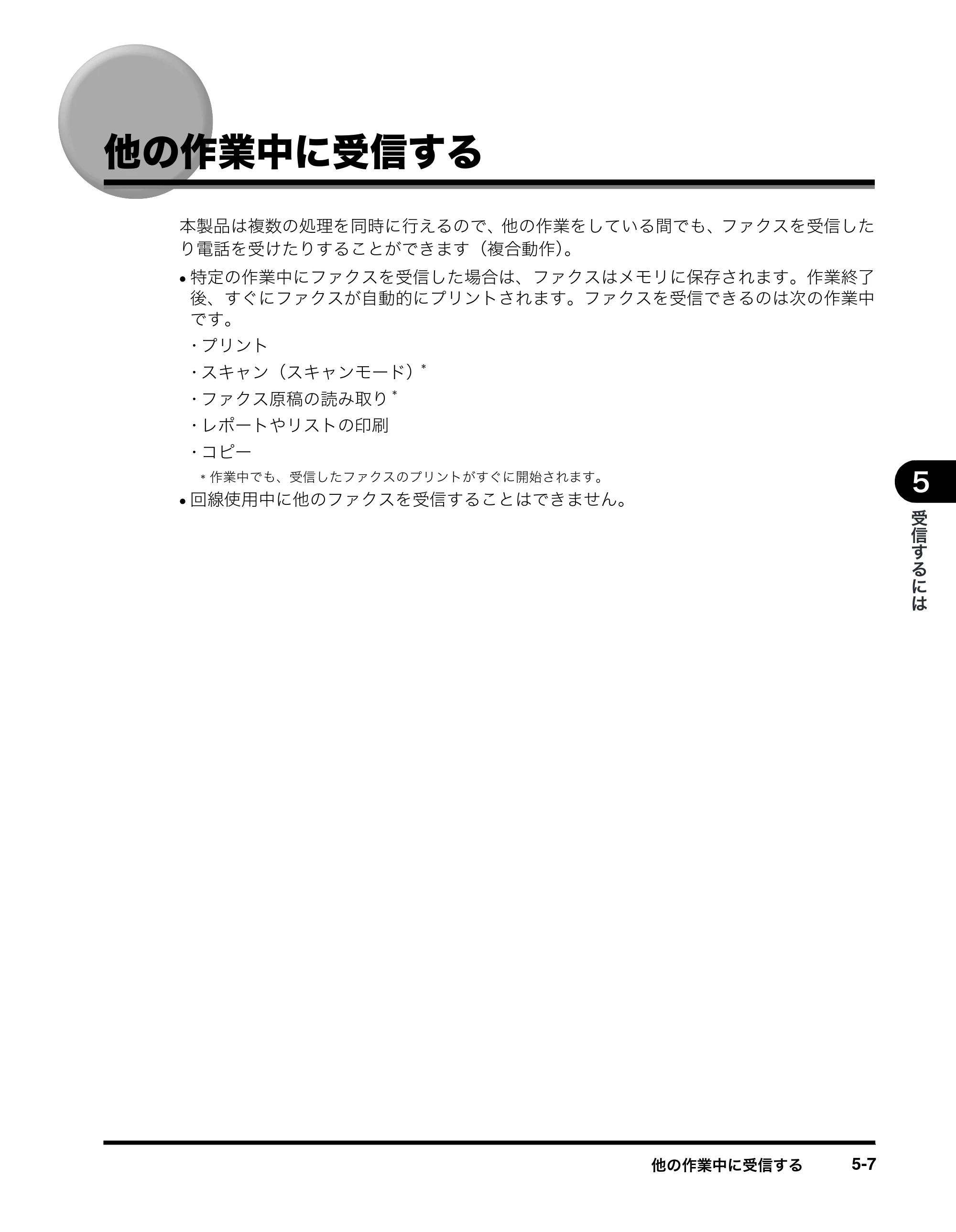 キヤノン MF8180 ファクスガイド （PDF形式／3.23Mバイト） — 他の作業中に受信する — 原本ページ — 57ページ
