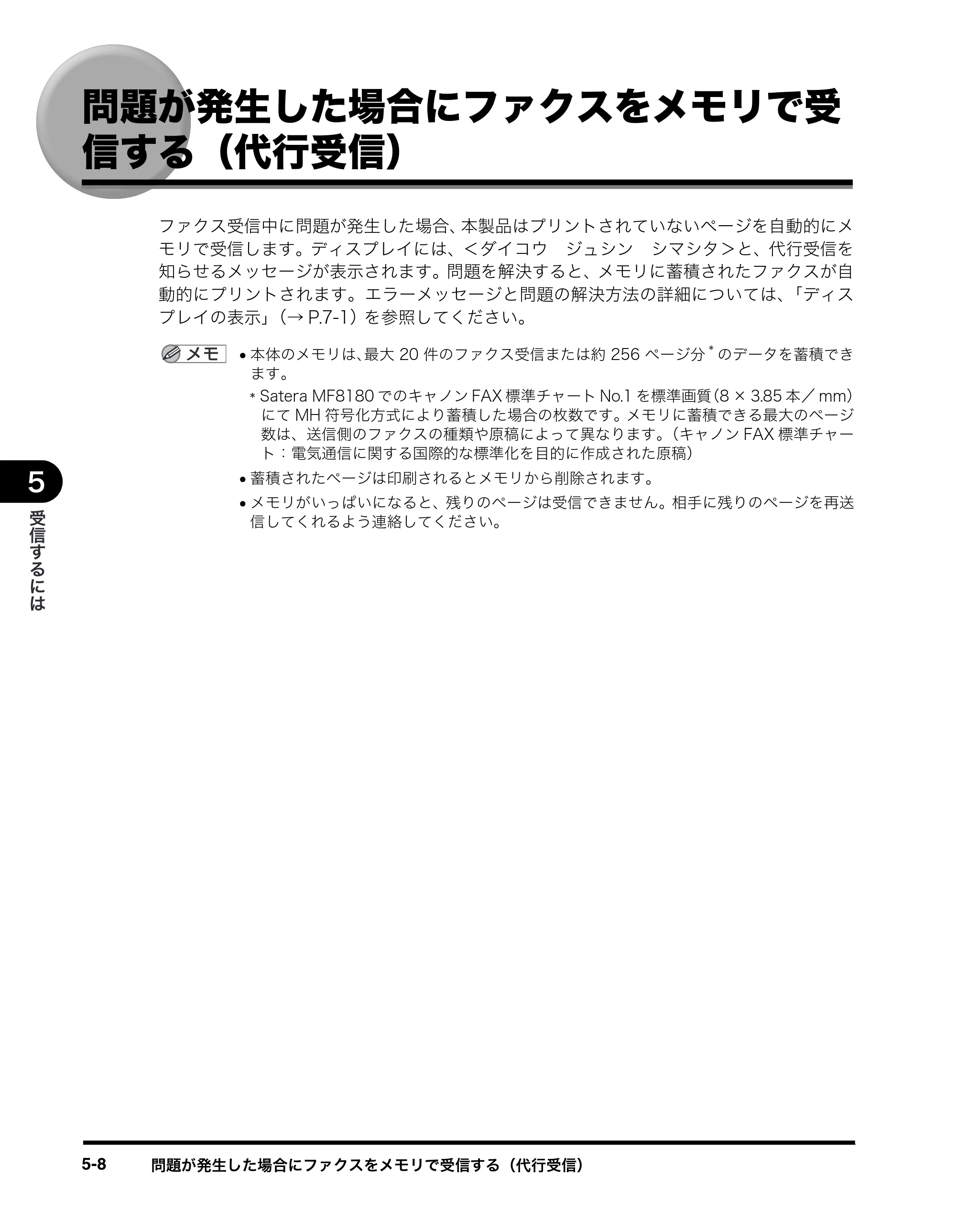 キヤノン MF8180 ファクスガイド （PDF形式／3.23Mバイト） — 問題が発生した場合にファクスをメモリで受 信する（代行受信） — 原本ページ — 58ページ