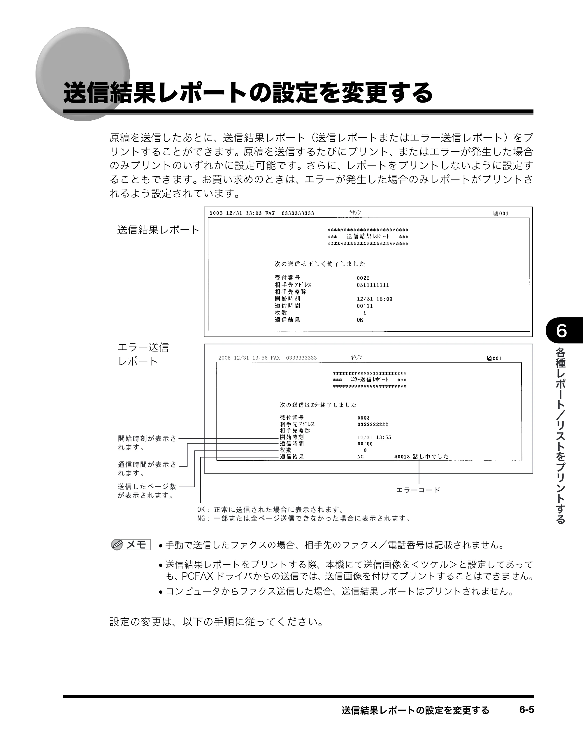 キヤノン MF8180 ファクスガイド （PDF形式／3.23Mバイト） — 送信結果レポートの設定を変更する — 原本ページ — 64ページ