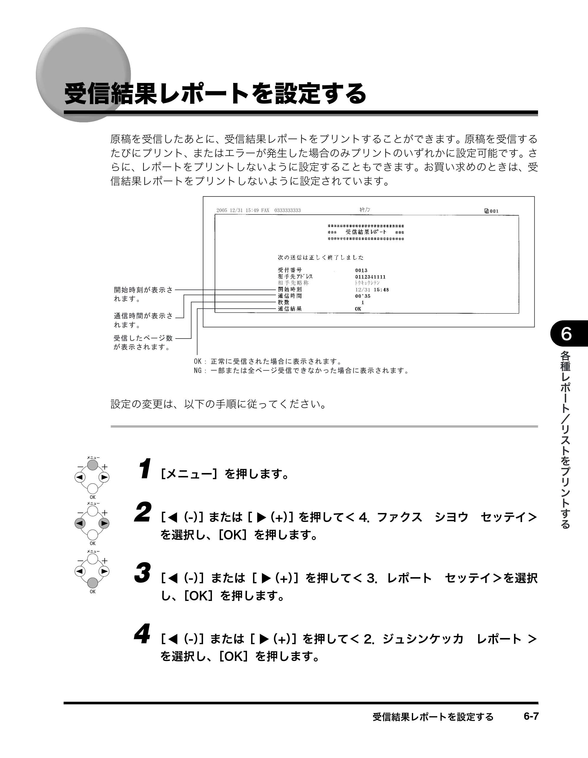 キヤノン MF8180 ファクスガイド （PDF形式／3.23Mバイト） — 受信結果レポートを設定する — 原本ページ — 66ページ