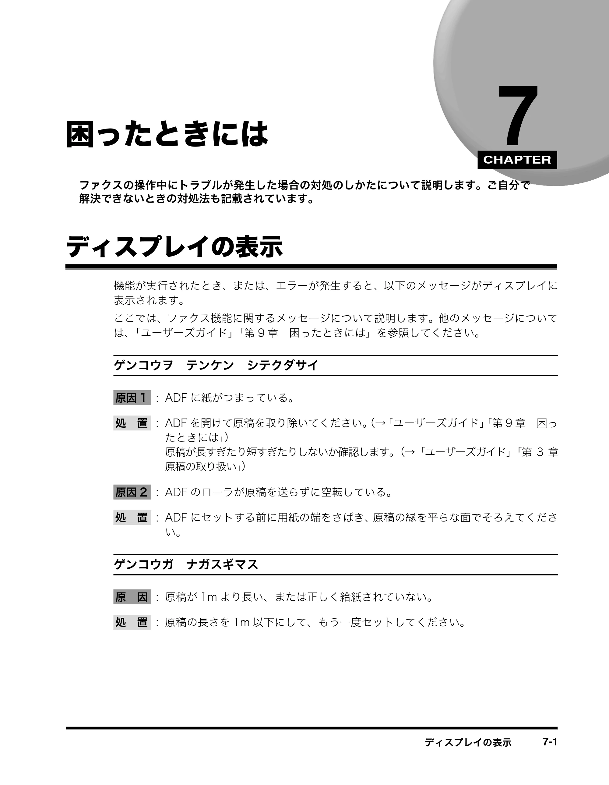 キヤノン MF8180 ファクスガイド （PDF形式／3.23Mバイト） — 困ったときには — 原本ページ — 69ページ