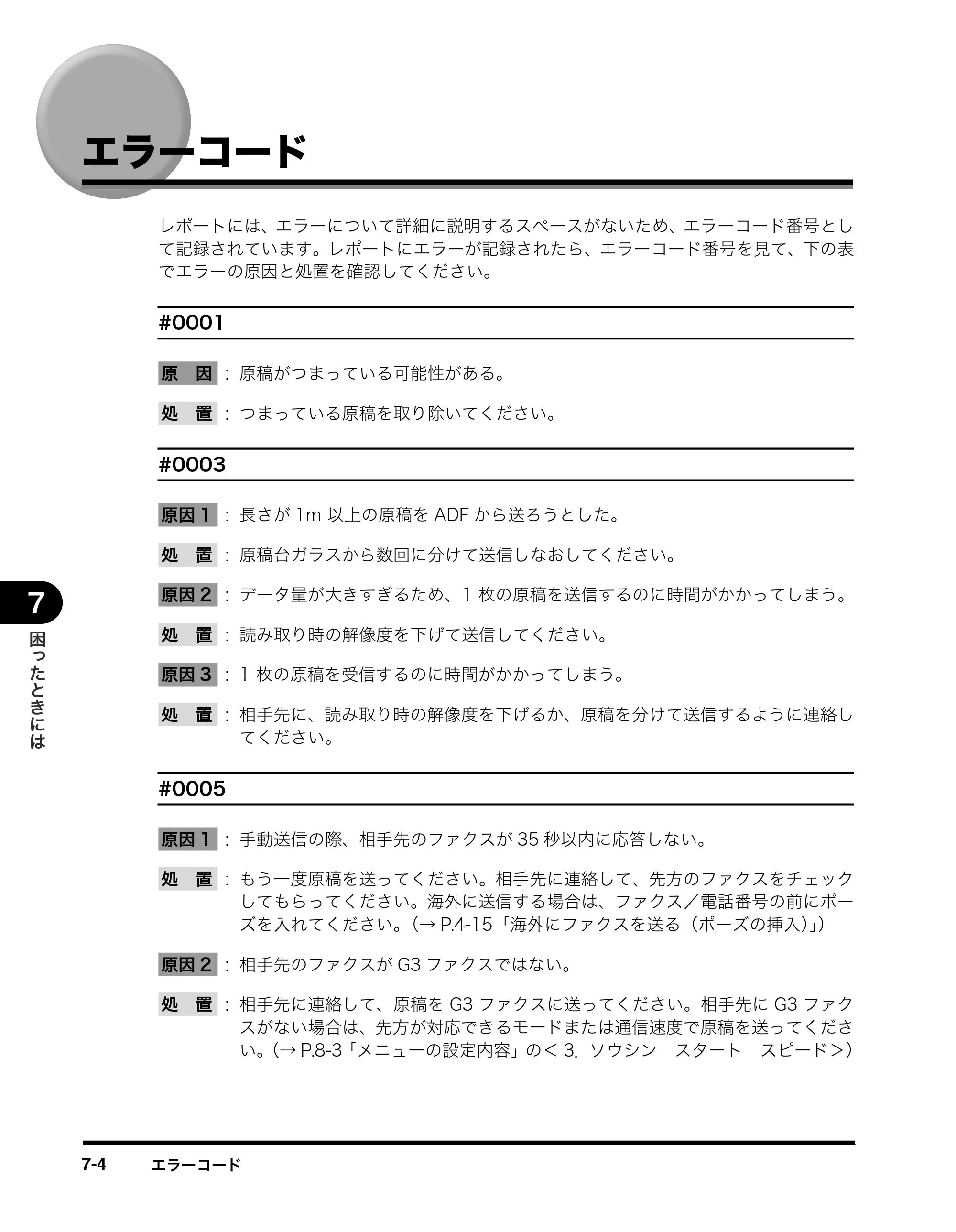 キヤノン MF8180 ファクスガイド （PDF形式／3.23Mバイト） — エラーコード — 原本ページ — 72ページ