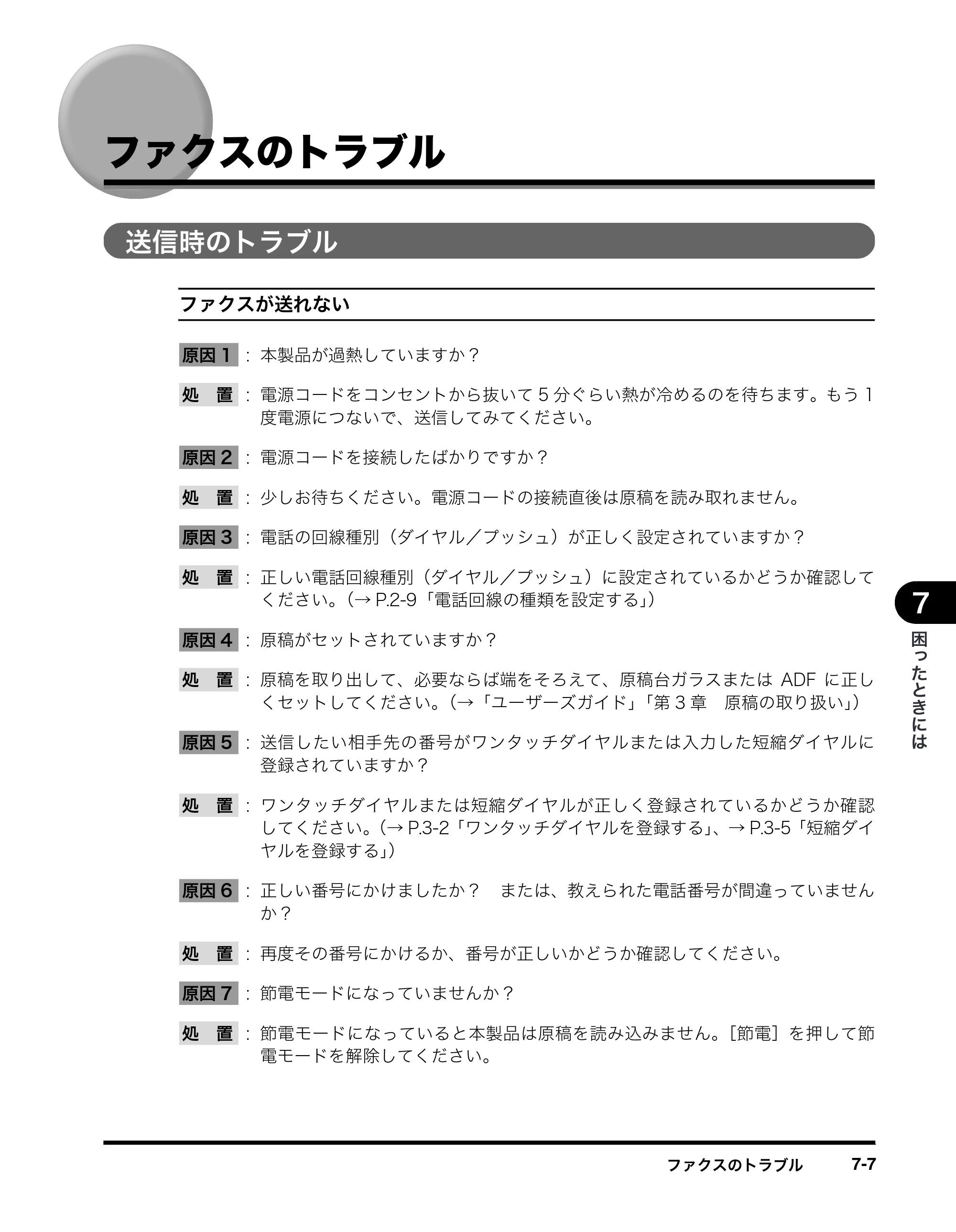 キヤノン MF8180 ファクスガイド （PDF形式／3.23Mバイト） — ファクスのトラブル — 原本ページ — 75ページ