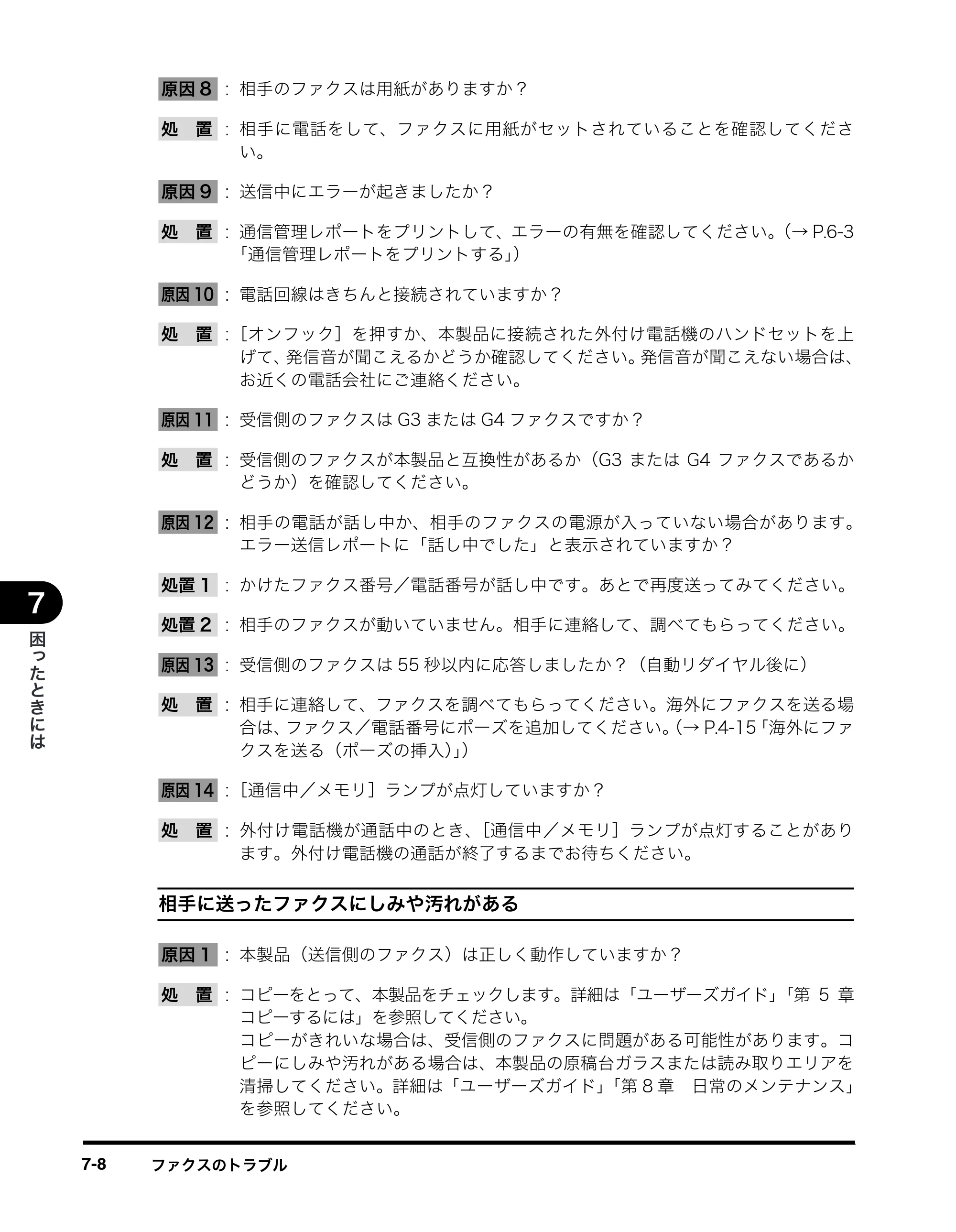 キヤノン MF8180 ファクスガイド （PDF形式／3.23Mバイト） — 原本ページ — 76ページ