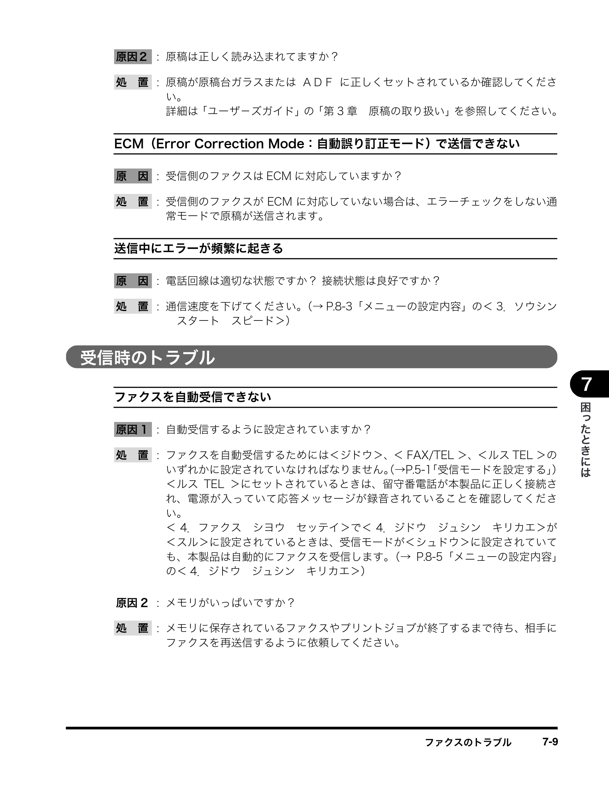 キヤノン MF8180 ファクスガイド （PDF形式／3.23Mバイト） — 受信時のトラブル — 原本ページ — 77ページ