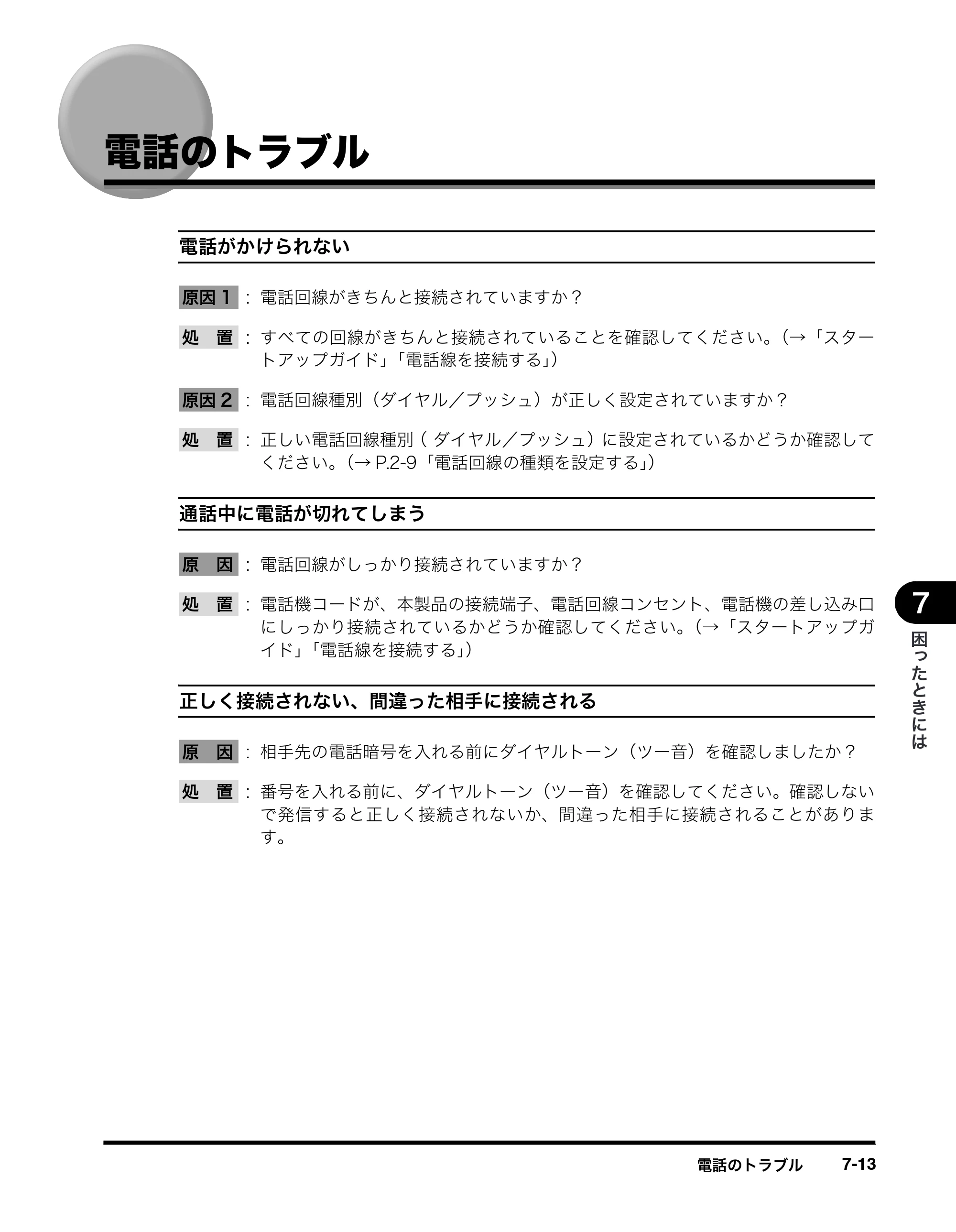 キヤノン MF8180 ファクスガイド （PDF形式／3.23Mバイト） — 電話のトラブル — 原本ページ — 81ページ