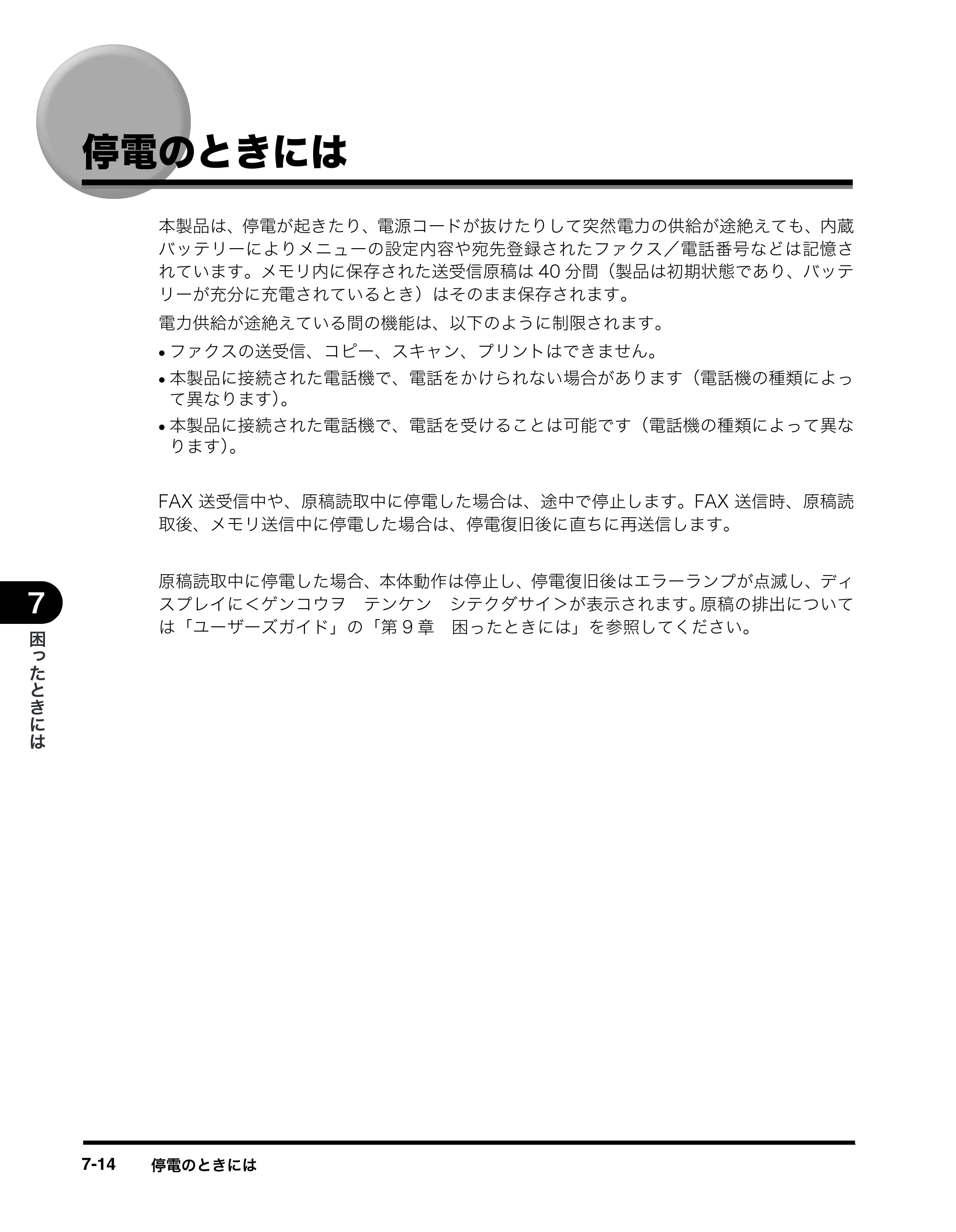 キヤノン MF8180 ファクスガイド （PDF形式／3.23Mバイト） — 停電のときには — 原本ページ — 82ページ