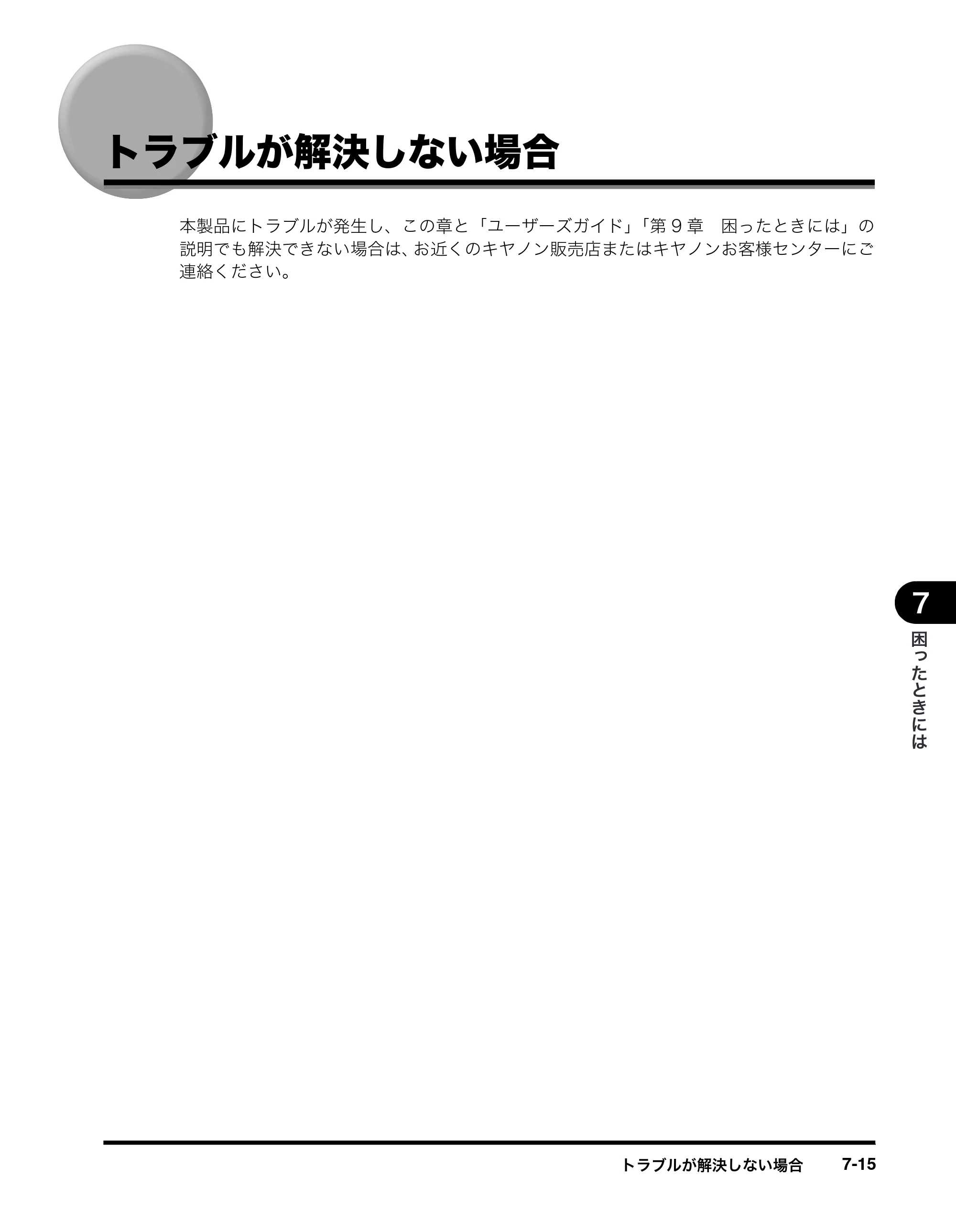 キヤノン MF8180 ファクスガイド （PDF形式／3.23Mバイト） — トラブルが解決しない場合 — 原本ページ — 83ページ
