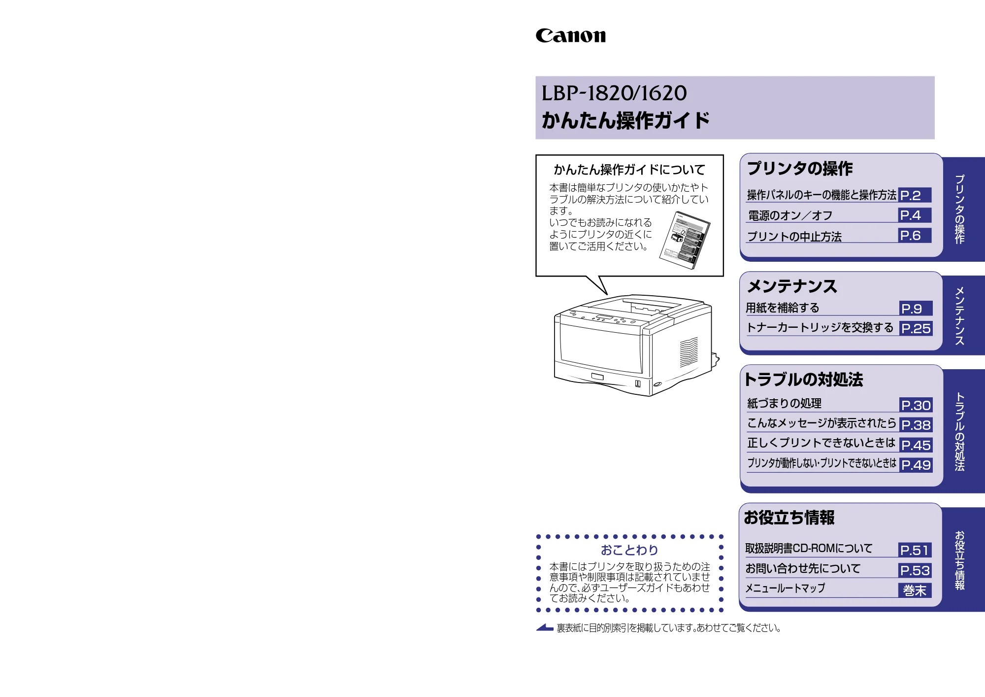 キヤノン LBP-1820/1620 かんたん操作ガイド 2006年5月25日更新 (PDF形式/1.36Mバイト) — 原本ページ — 1ページ