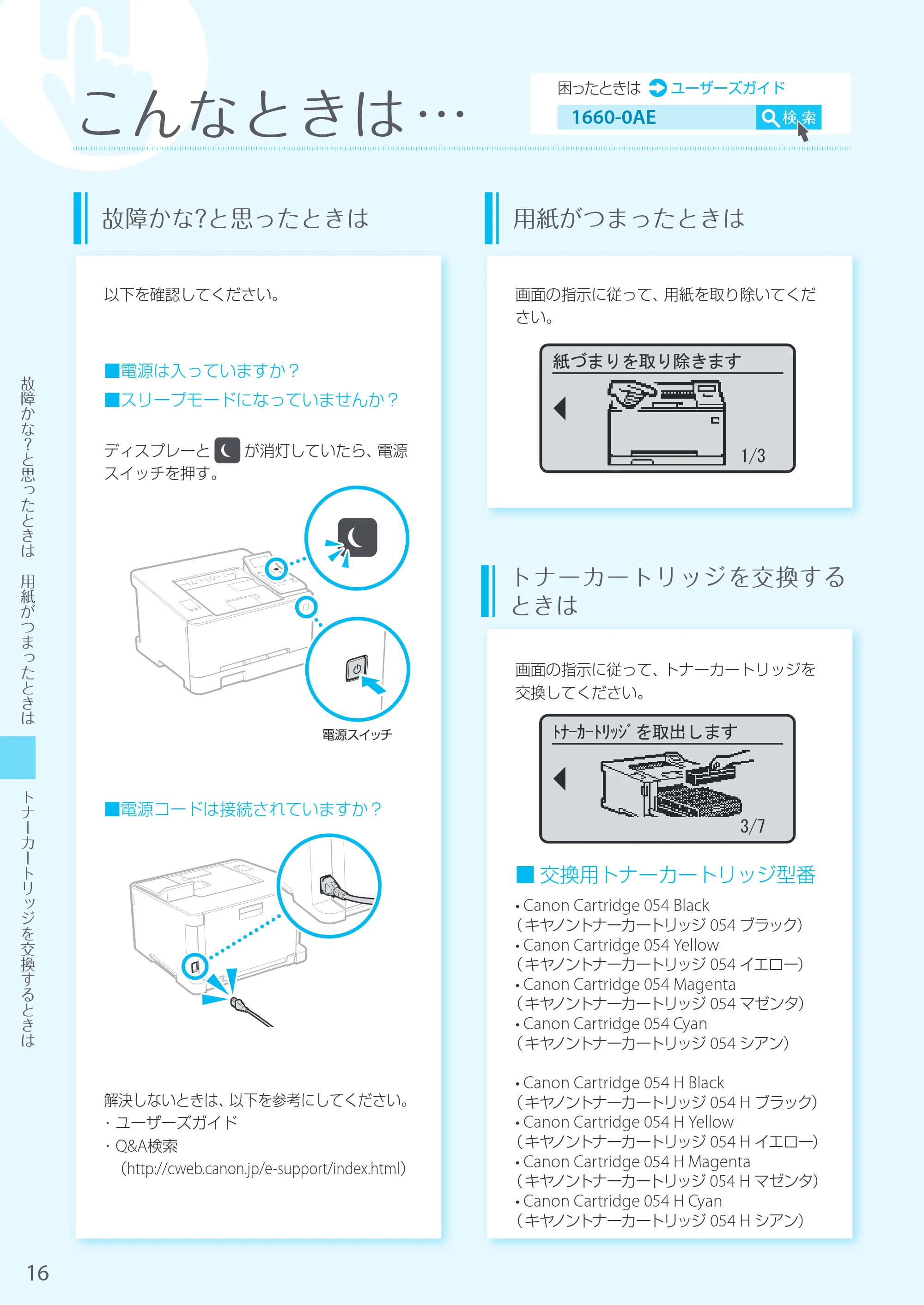 キヤノン LBP664C・LBP662C・LBP661C・LBP622C・LBP621C LBP622C／LBP621C はじめにお読みください 2019年5月15日掲載（PDF：15.2MB） — 原本ページ — 16ページ