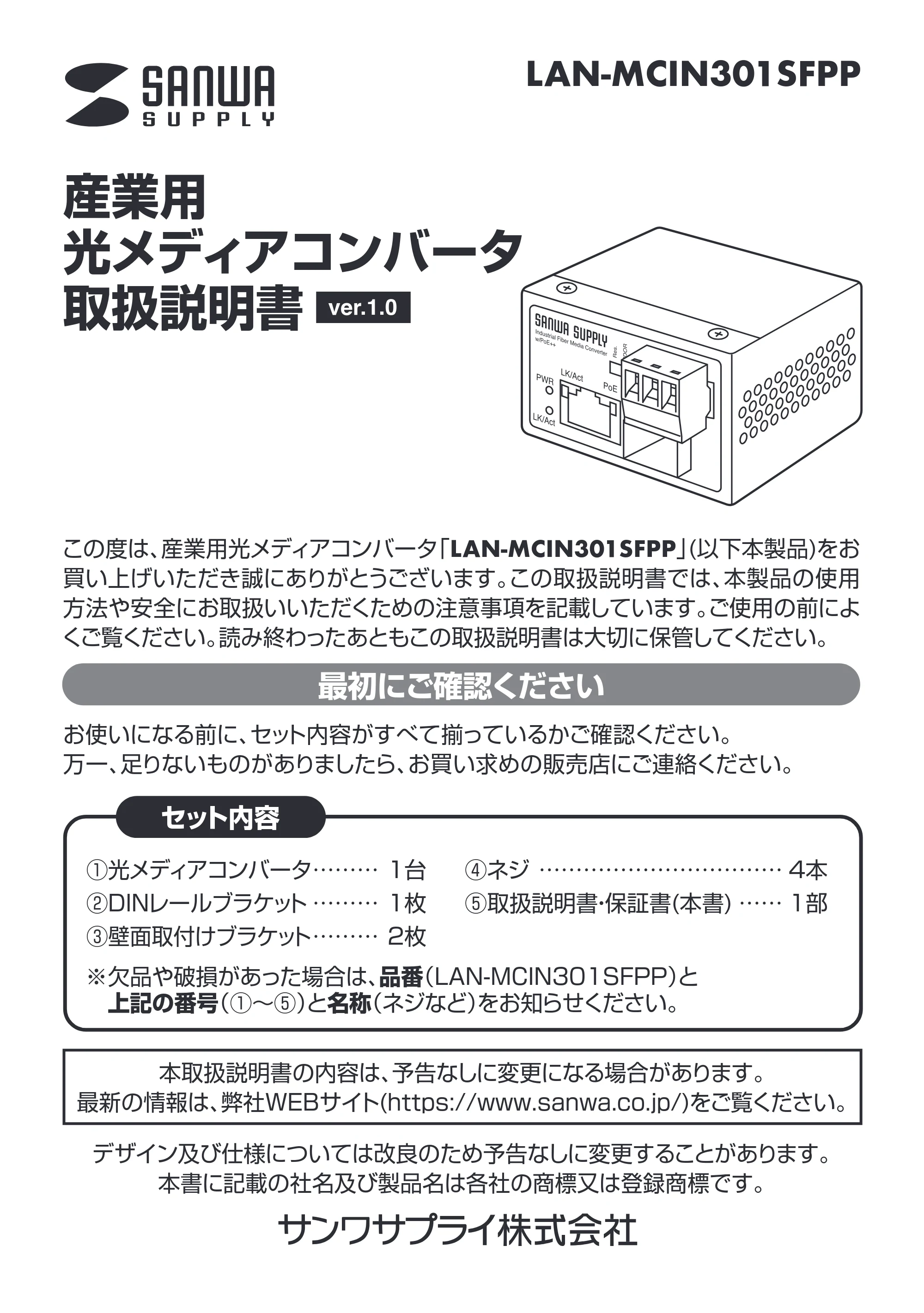 サンワサプライ LAN-MCIN301SFPP 取扱説明書 — 原本ページ — 1ページ