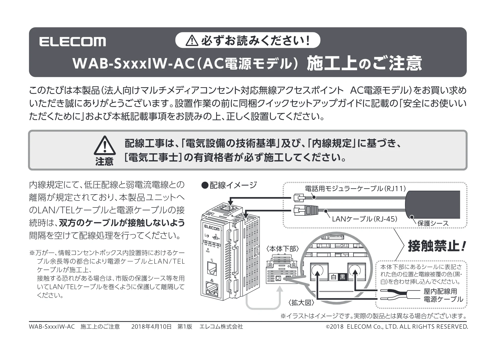 エレコム WAB-S300IW-AC 1.施工上のご注意 (必ずお読みください) — ELECOM 人必ずお読みください! — 原本ページ — 1ページ