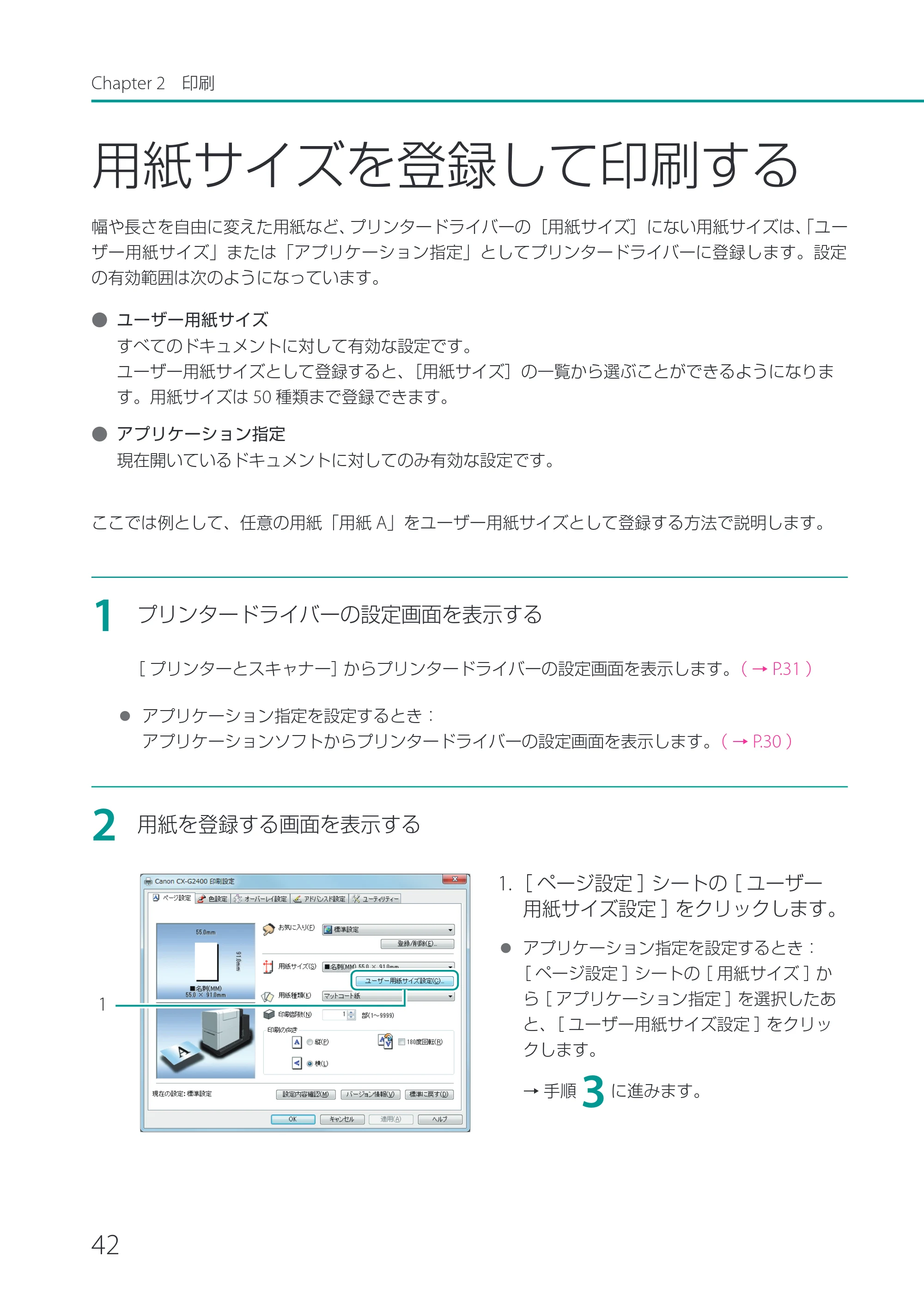 キヤノン CX-G2400 CX-G2400 ユーザーズガイド 2025年7月24日更新（PDF：7.41 MB） — 用紙サイズを登録して印刷する — 原本ページ — 47ページ