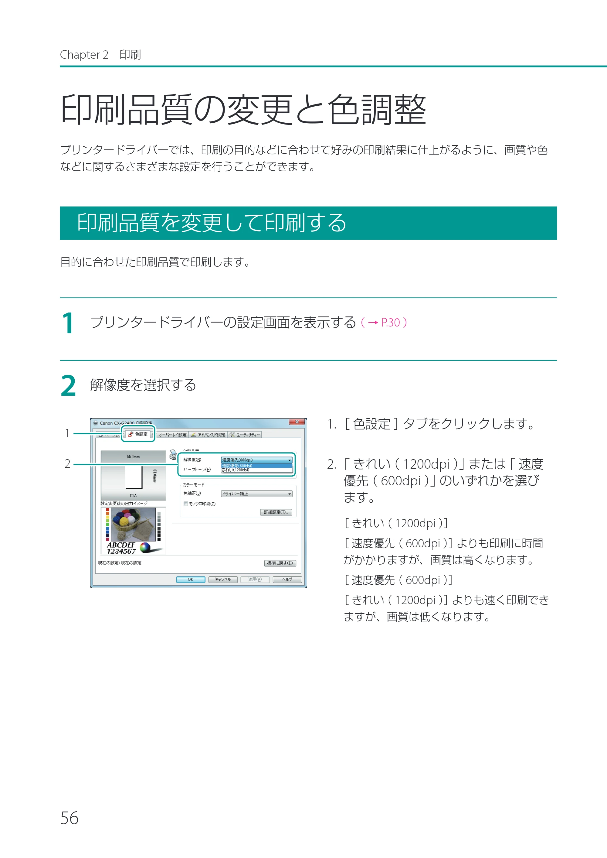 キヤノン CX-G2400 CX-G2400 ユーザーズガイド 2025年7月24日更新（PDF：7.41 MB） — 印刷品質の変更と色調整 — 原本ページ — 61ページ