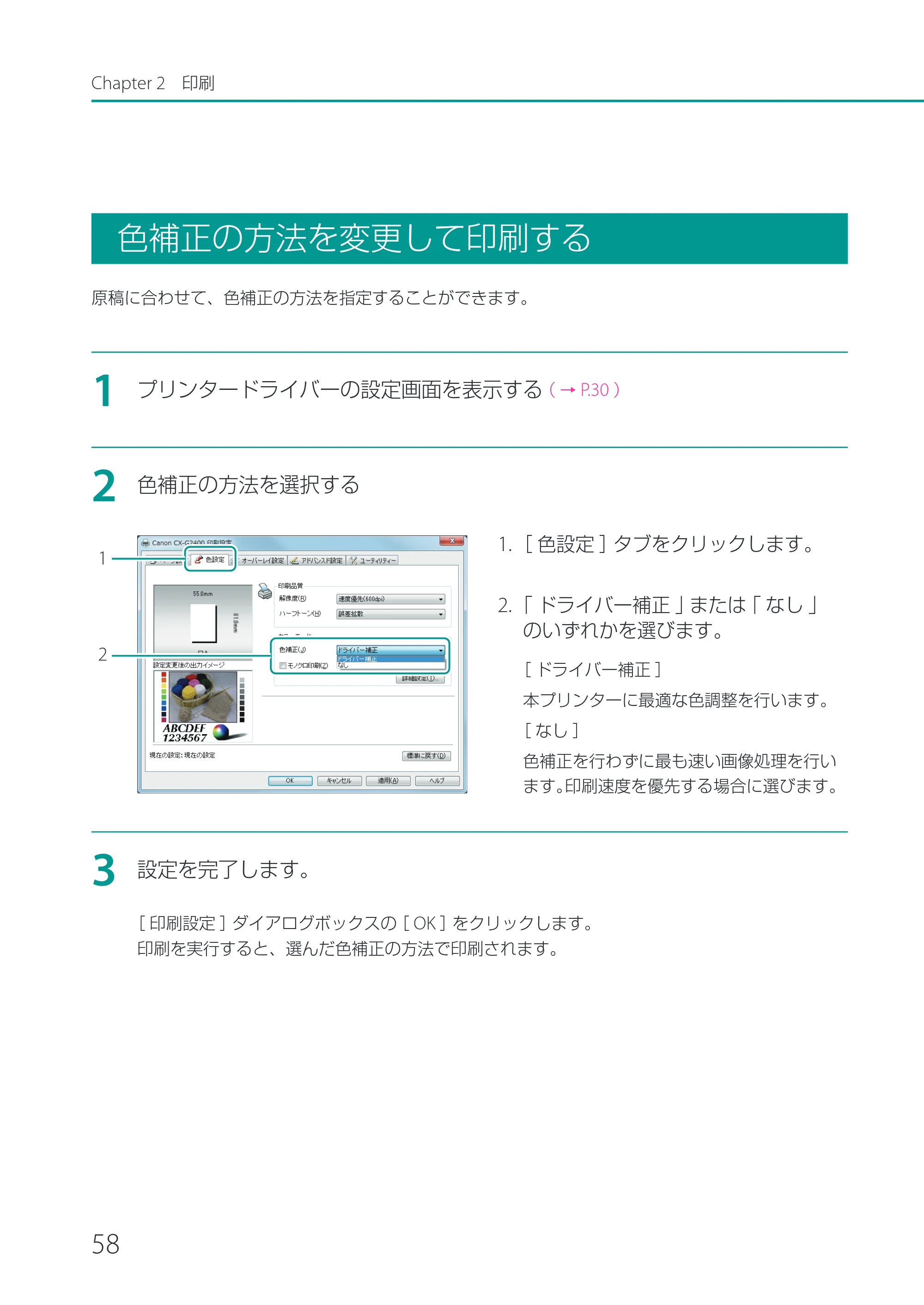 キヤノン CX-G2400 CX-G2400 ユーザーズガイド 2025年7月24日更新（PDF：7.41 MB） — 色補正の方法を変更して印刷する — 原本ページ — 63ページ
