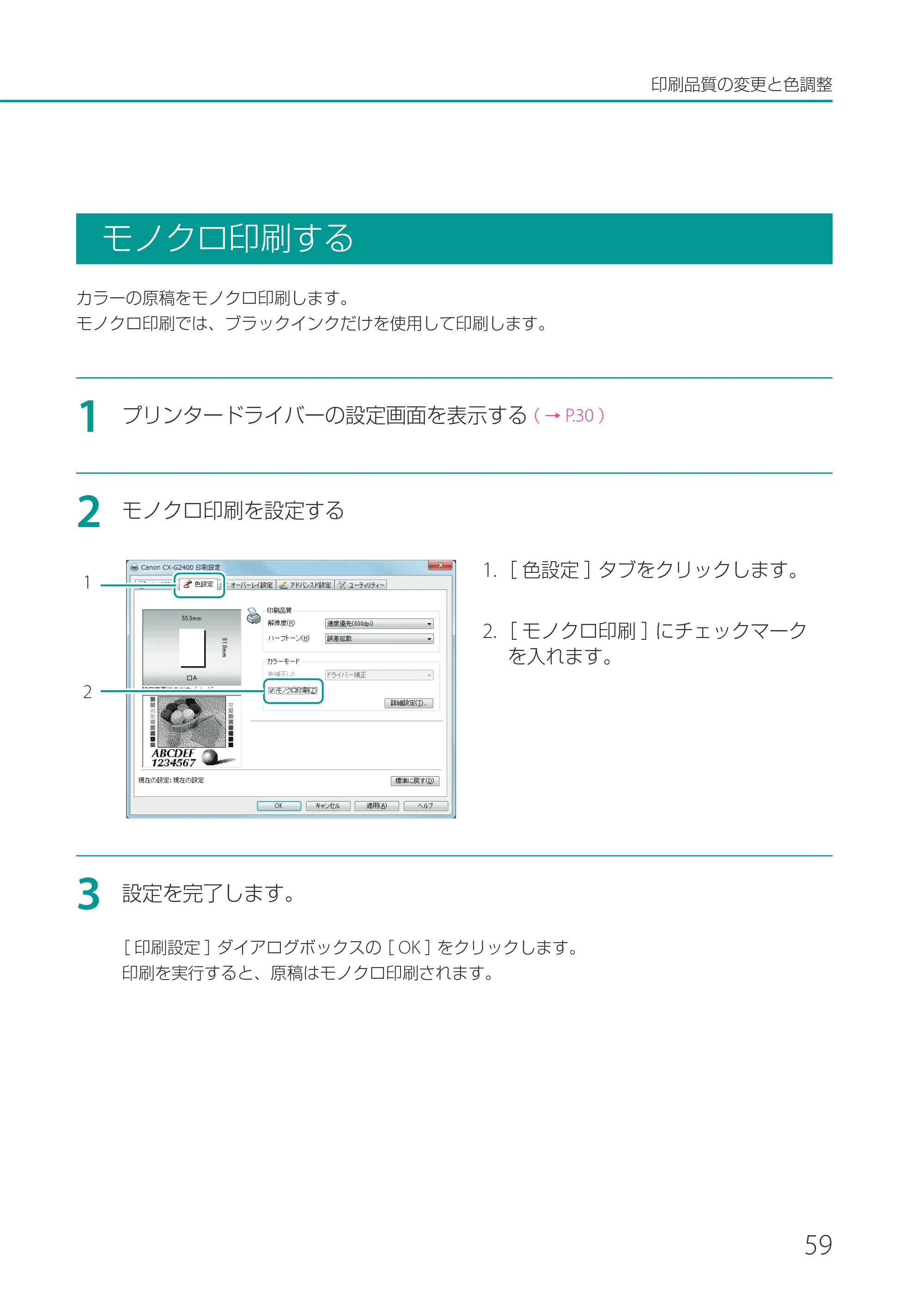 キヤノン CX-G2400 CX-G2400 ユーザーズガイド 2025年7月24日更新（PDF：7.41 MB） — モノクロ印刷する — 原本ページ — 64ページ